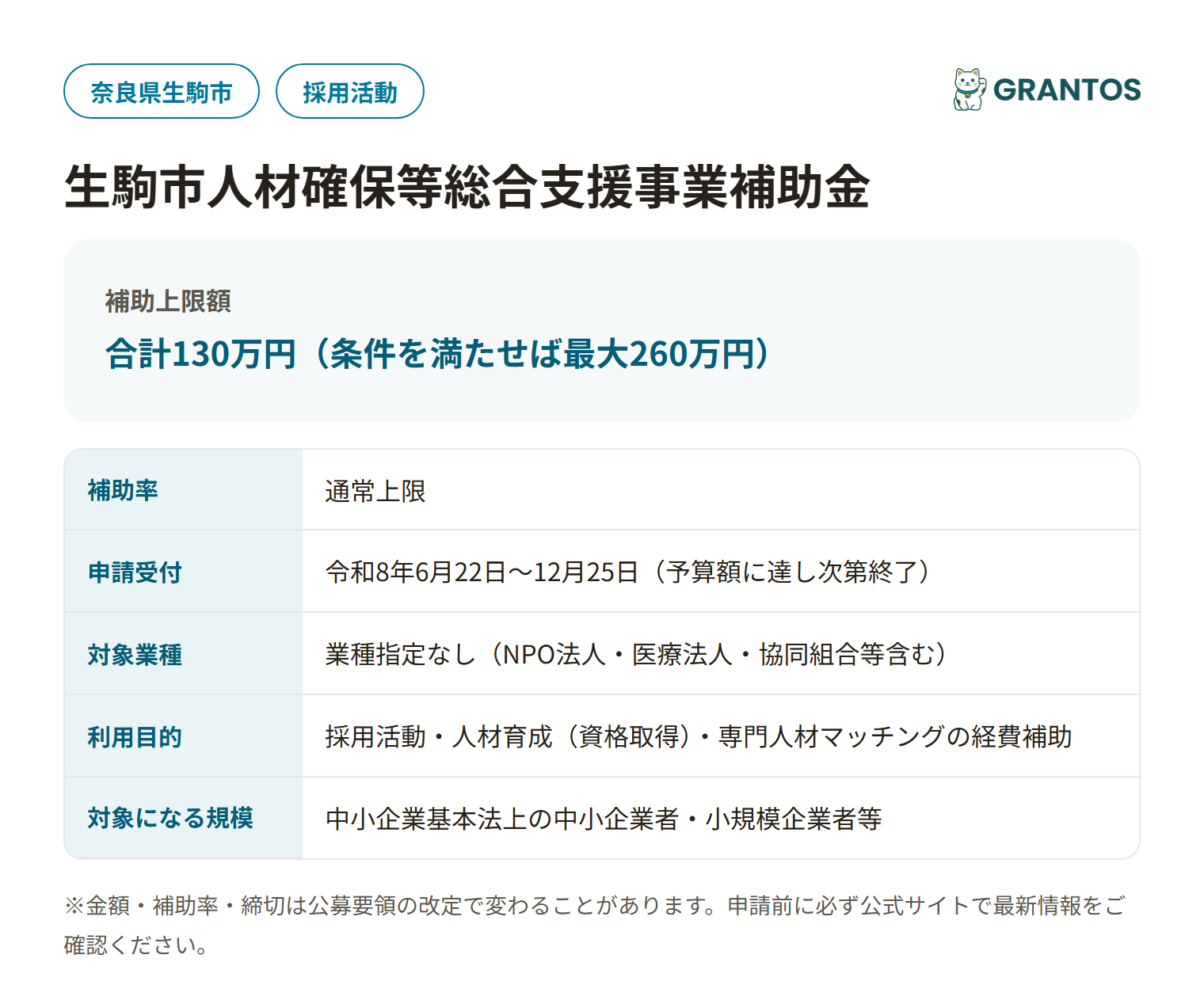 生駒市人材確保等総合支援事業補助金の対象・金額・締切の概要