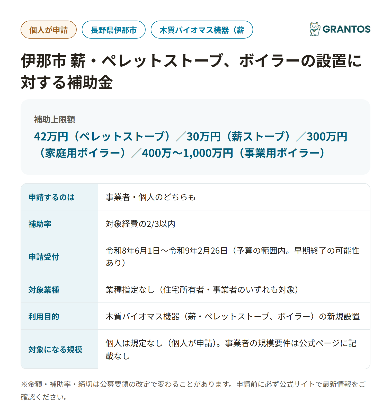 伊那市薪・ペレットストーブ、ボイラーの設置に対する補助金の対象・金額・締切の概要
