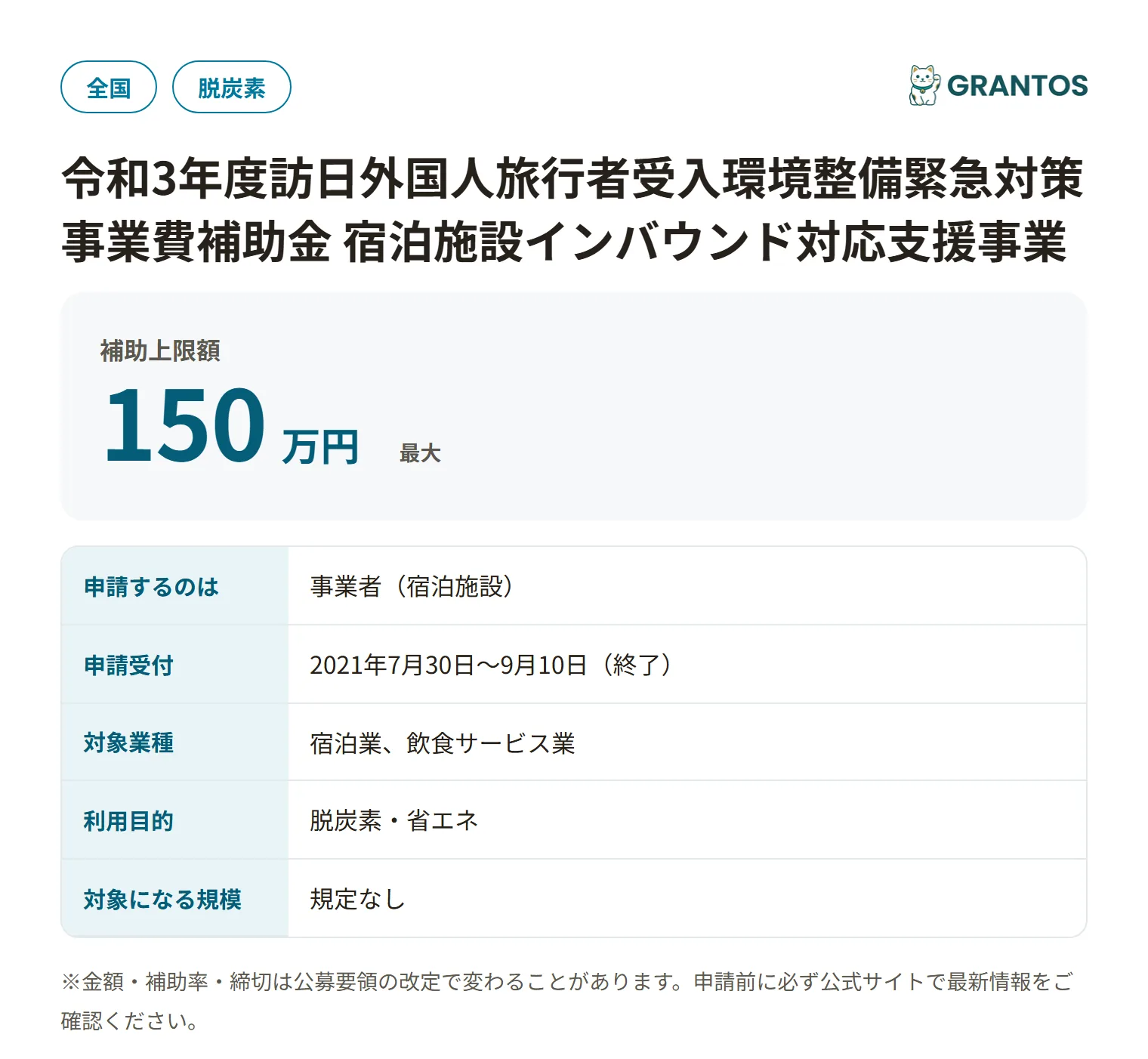 宿泊施設インバウンド対応支援事業(ストレスフリー分野)の対象・金額・締切の概要