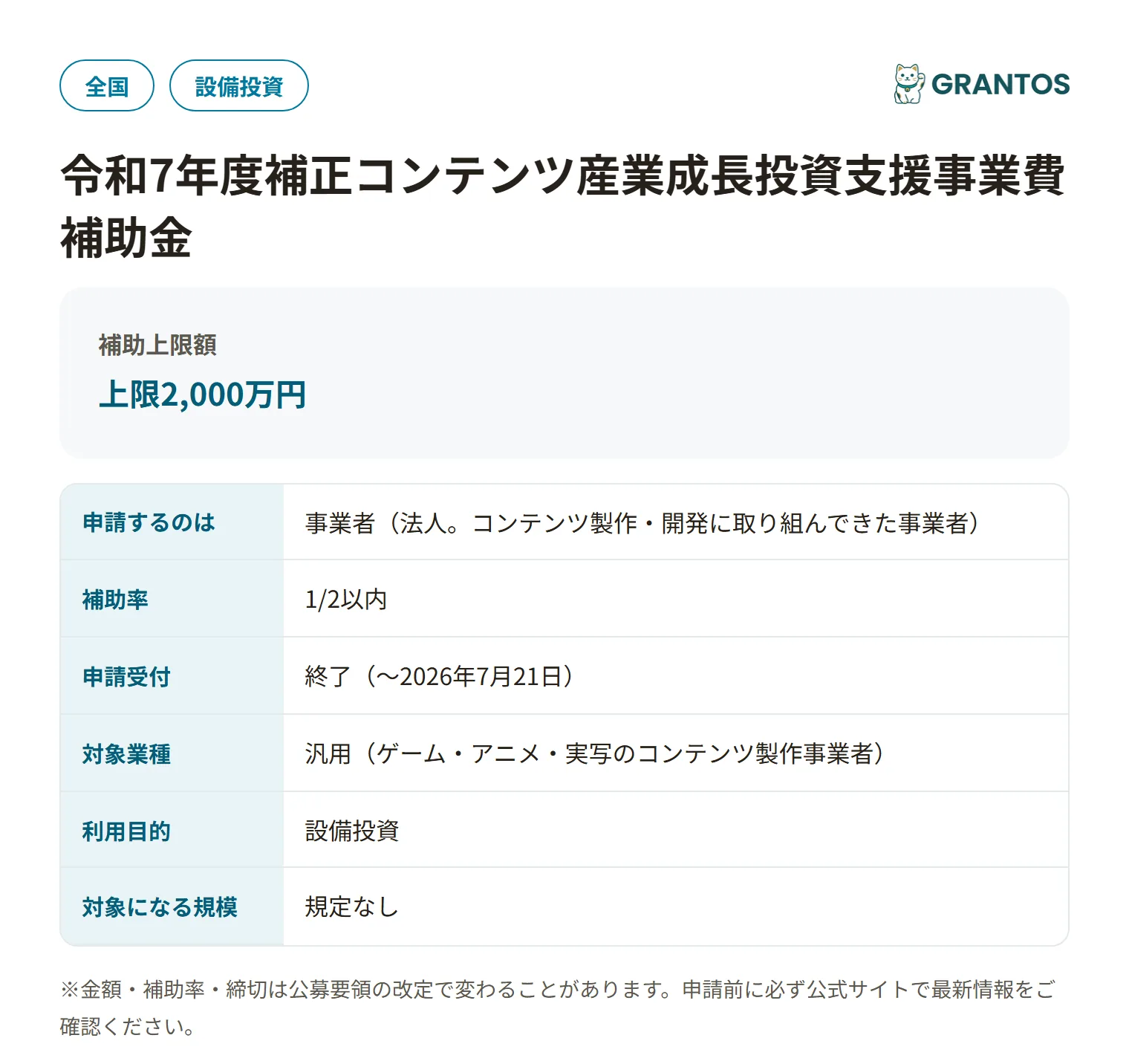 コンテンツ産業成長投資支援事業費補助金（IP新規創出支援・新規IP企画支援）の対象・金額・締切の概要