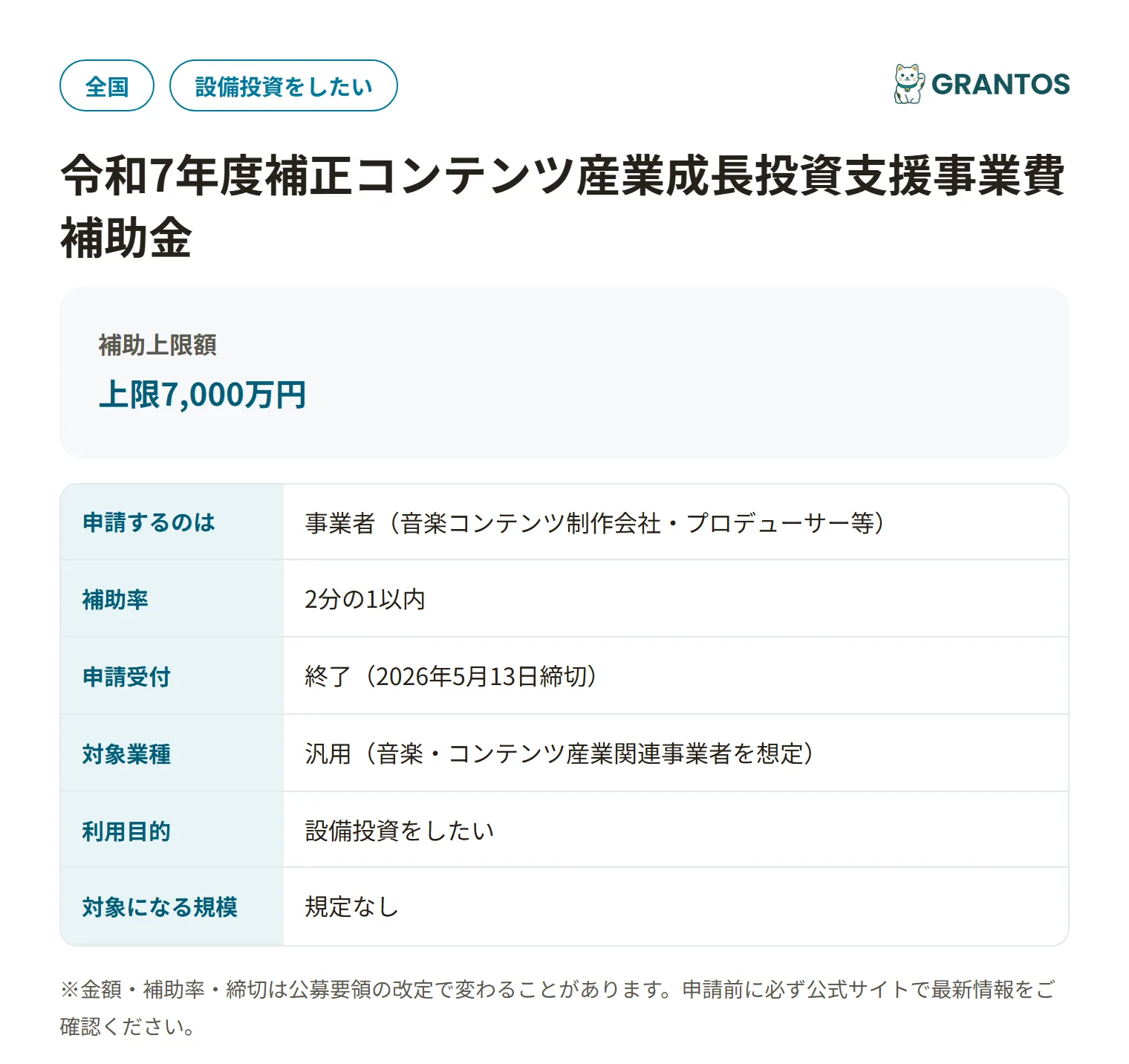 IP新規創出支援（音楽）補助金の対象・金額・締切の概要