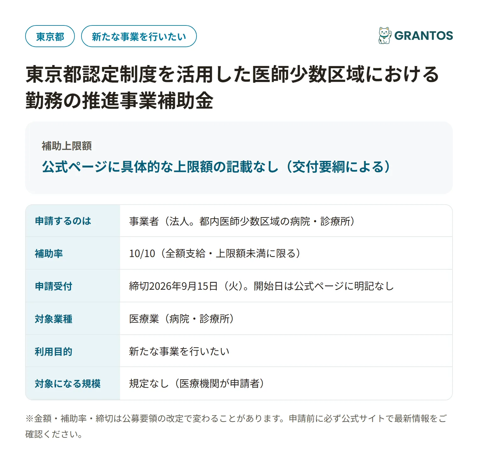 医師少数区域勤務推進事業補助金の対象・金額・締切の概要