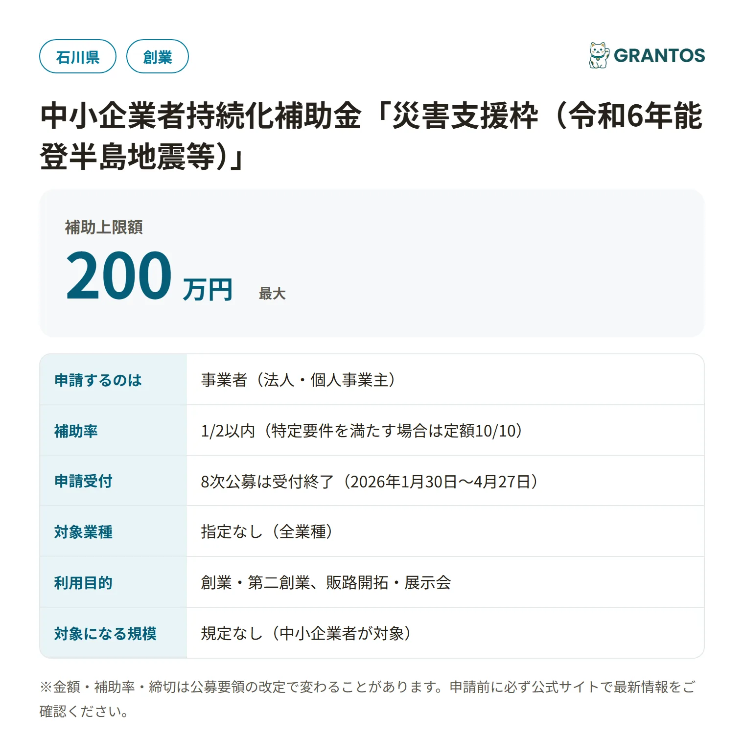 石川県持続化補助金災害支援枠の対象・金額・締切の概要