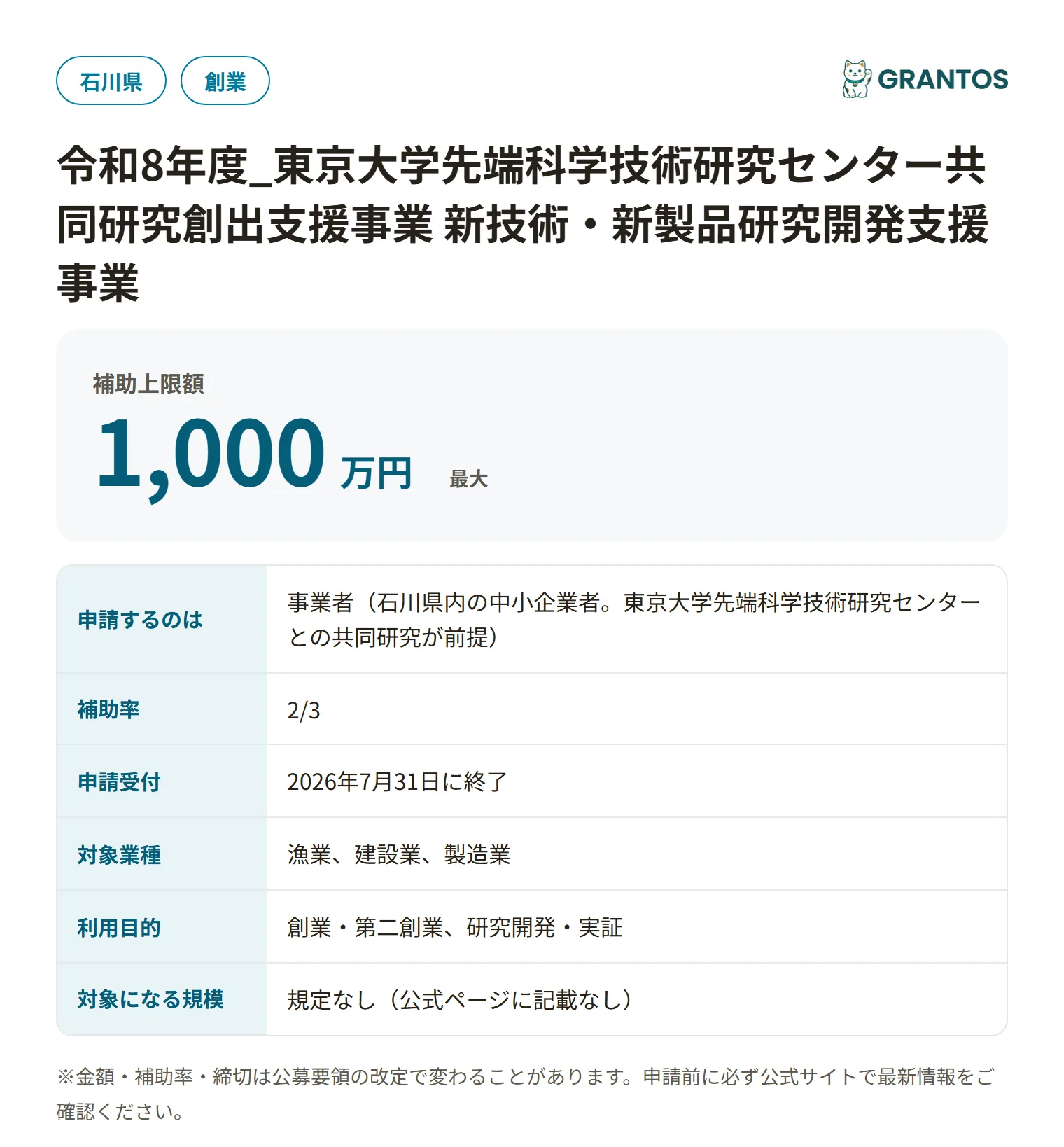 東京大学先端科学技術研究センター共同研究創出支援事業の対象・金額・締切の概要