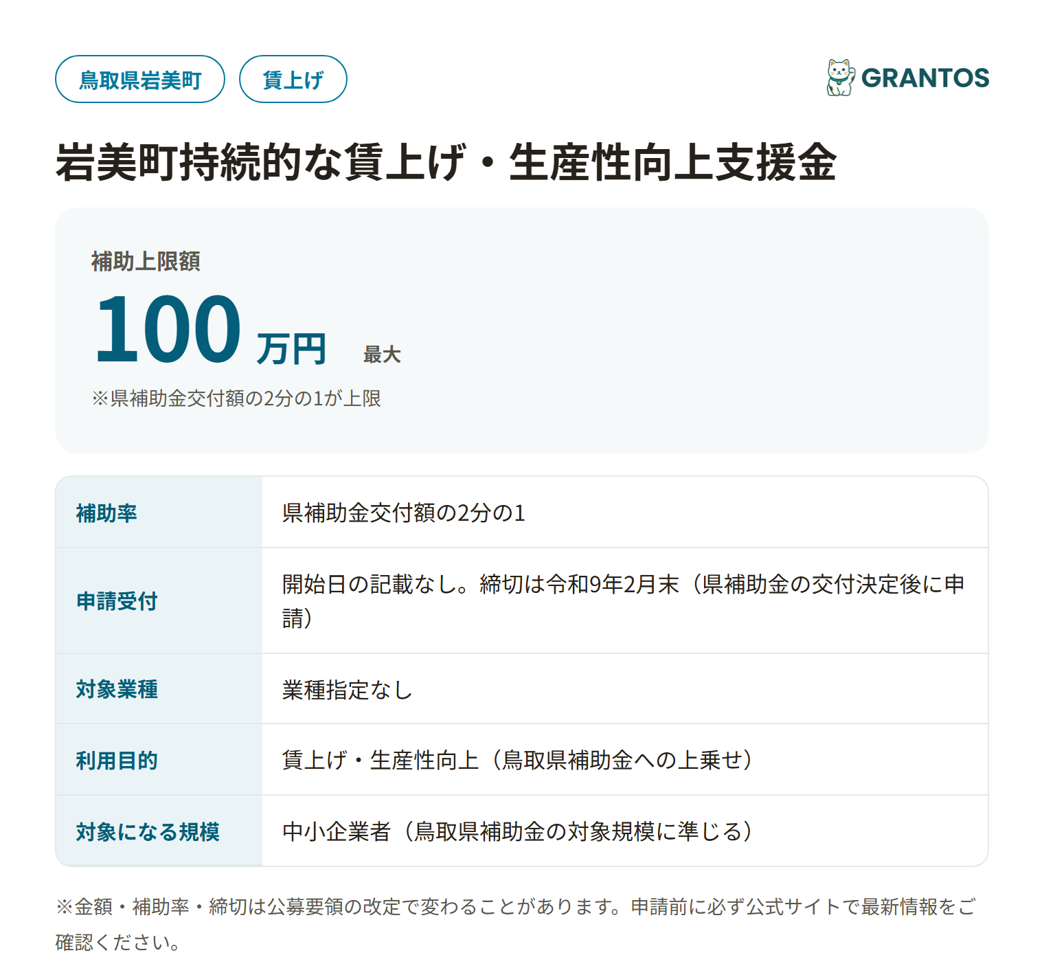 岩美町持続的な賃上げ・生産性向上支援金の対象・金額・締切の概要