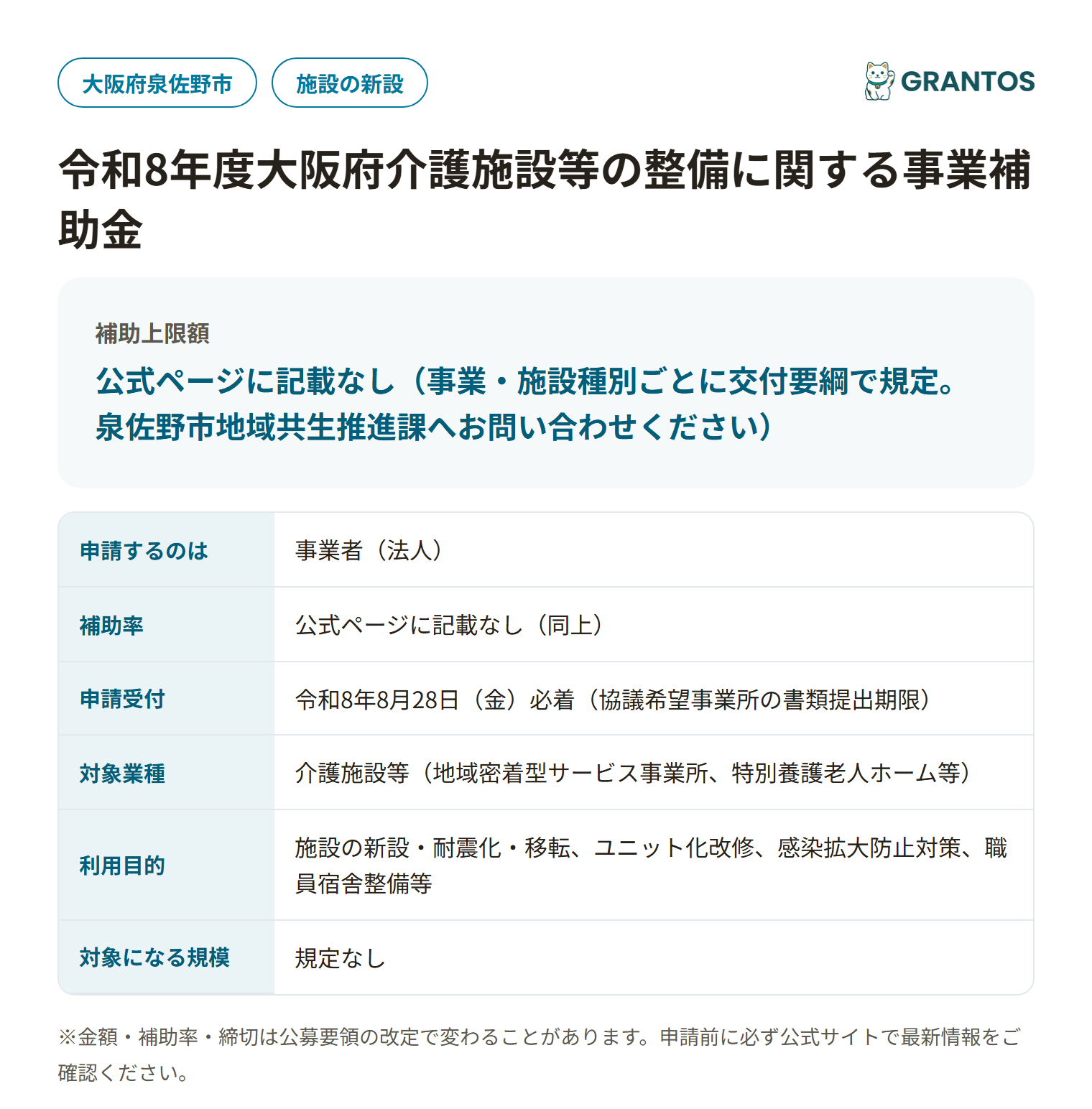 令和8年度大阪府介護施設等の整備に関する事業補助金の対象・金額・締切の概要
