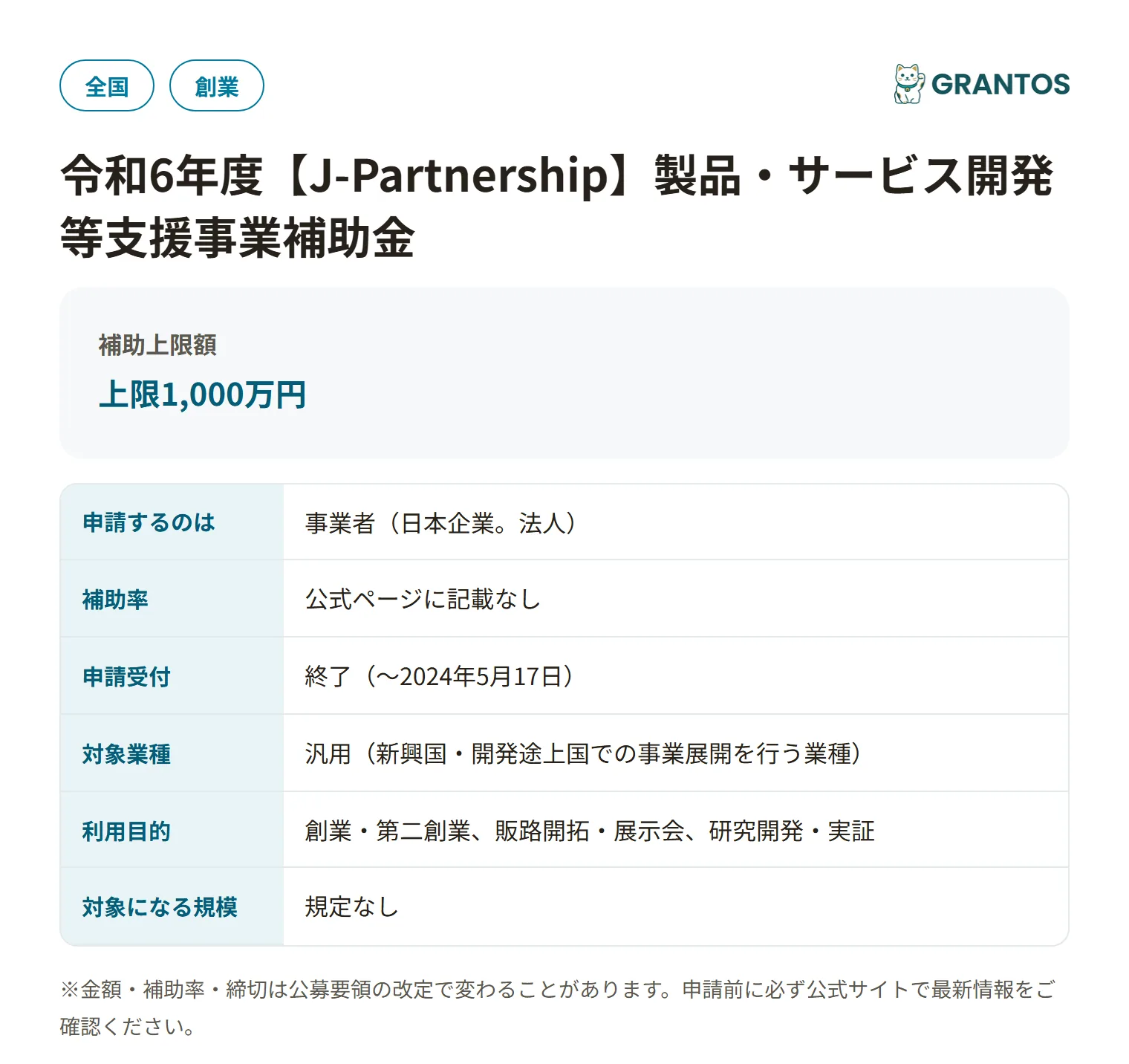 令和6年度J-Partnership製品・サービス開発等支援事業補助金の対象・金額・締切の概要