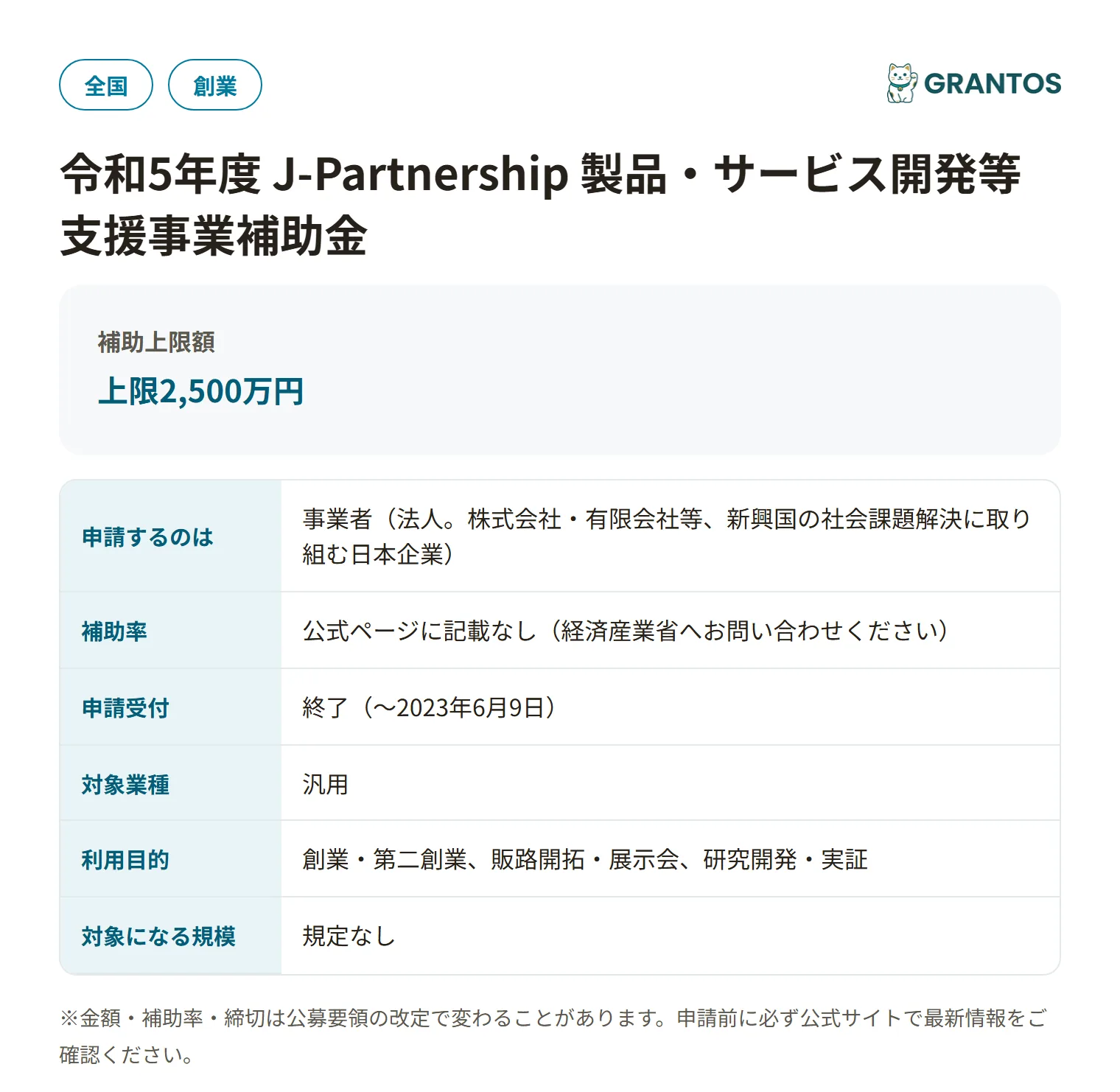 J-Partnership製品・サービス開発等支援事業補助金（R5）の対象・金額・締切の概要