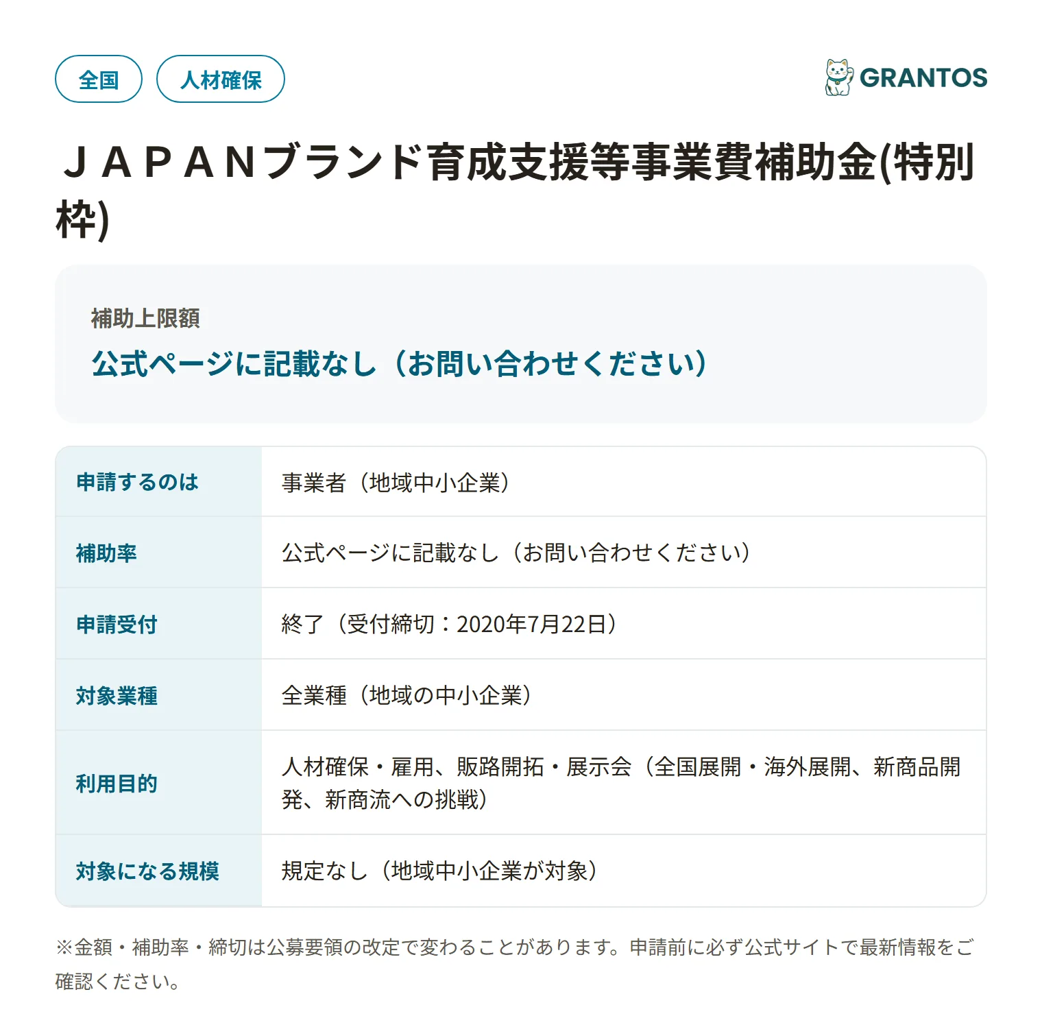 JAPANブランド育成支援等事業費補助金（特別枠）の対象・金額・締切の概要