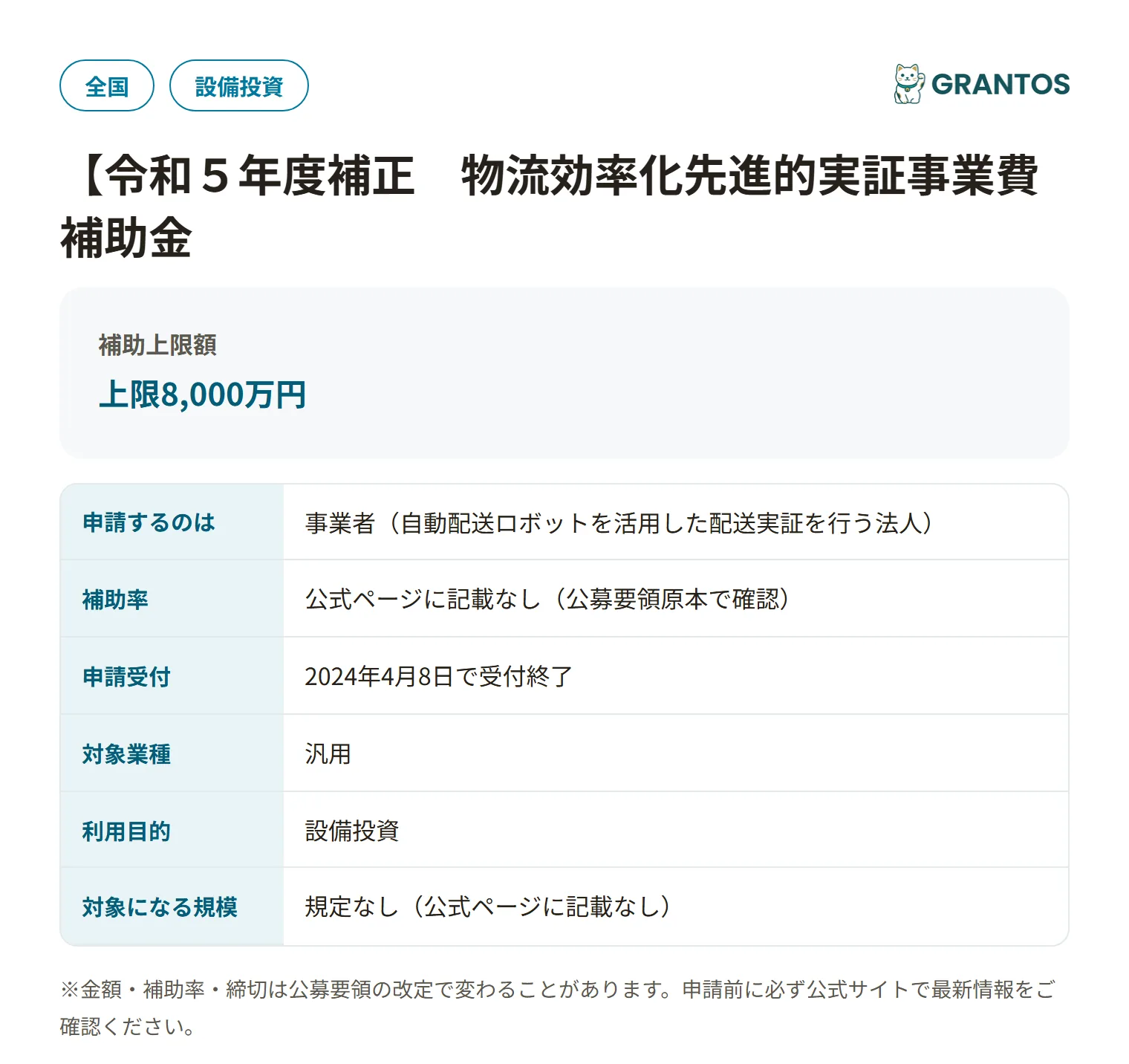 自動配送ロボット導入促進補助金(R5補正)の対象・金額・締切の概要
