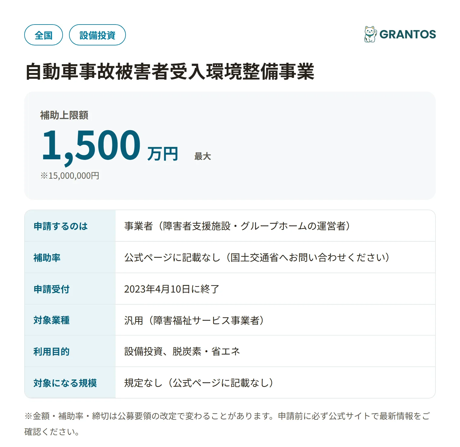 自動車事故被害者受入環境整備事業の対象・金額・締切の概要