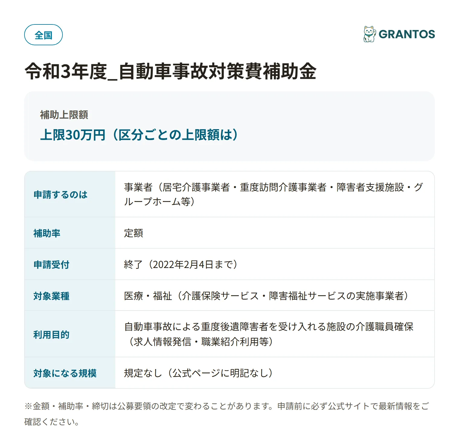 自動車事故対策費補助金(介護職員確保)の対象・金額・締切の概要