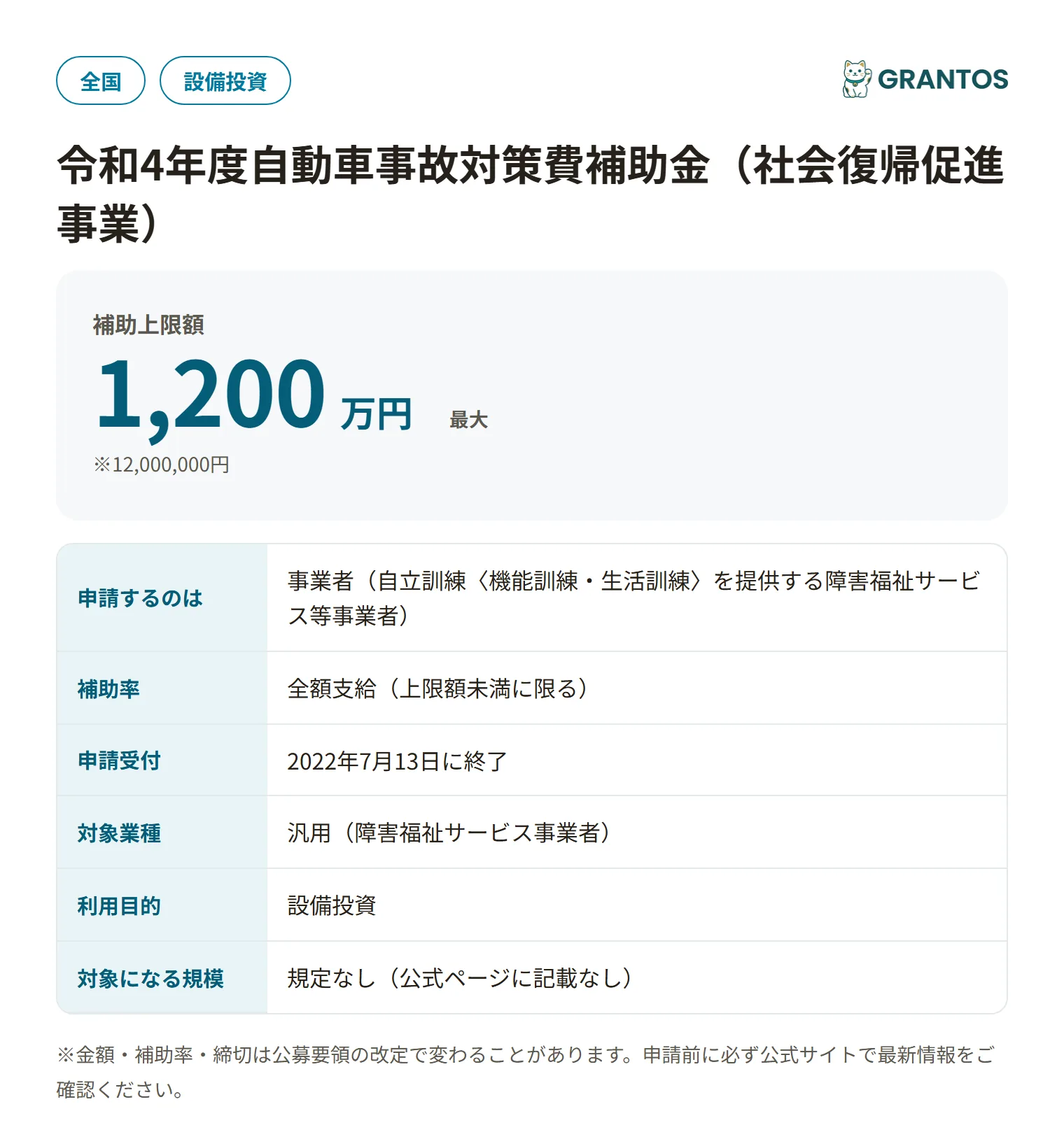 自動車事故対策費補助金（社会復帰促進事業）の対象・金額・締切の概要