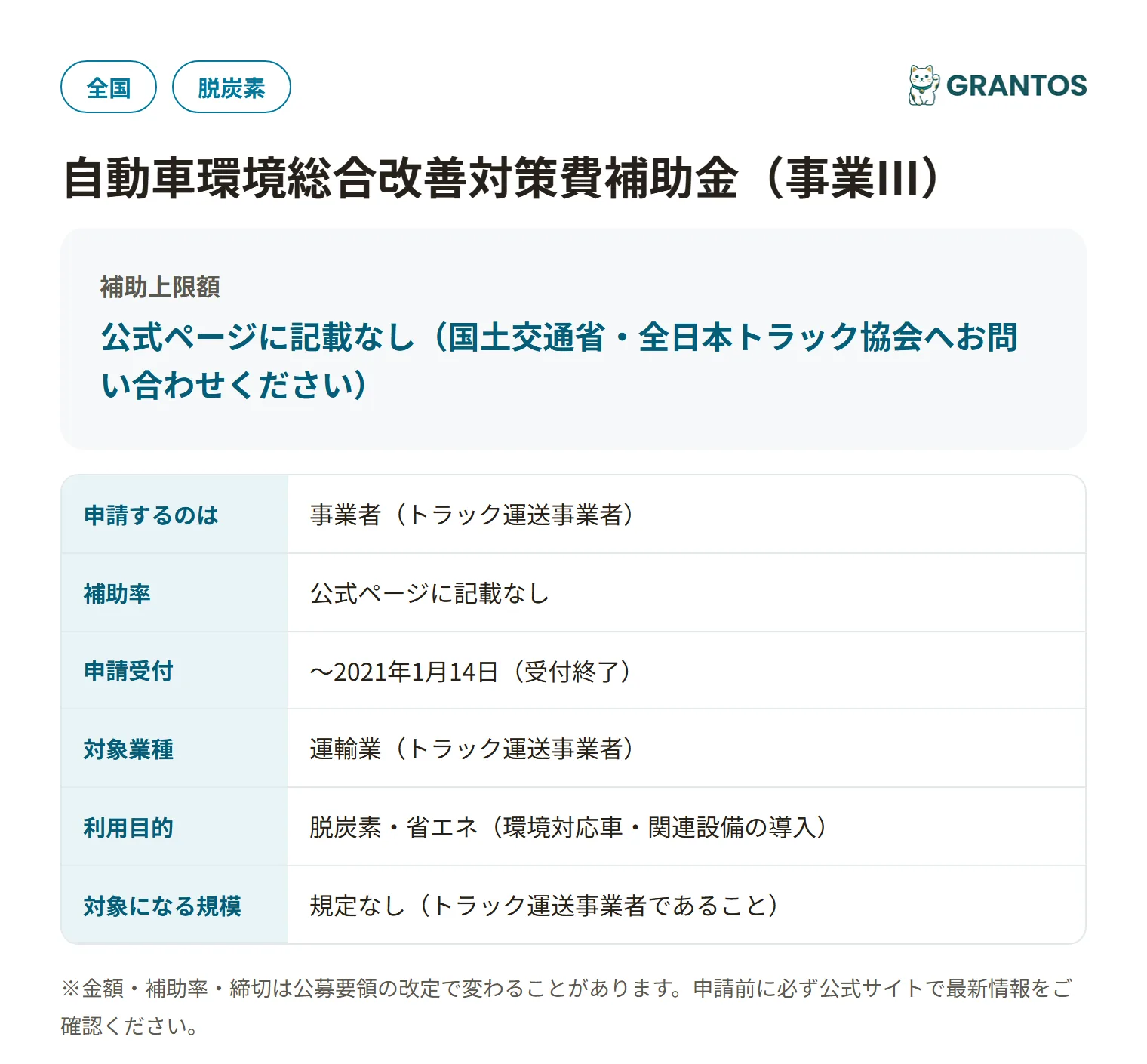 自動車環境総合改善対策費補助金（事業III）の対象・金額・締切の概要