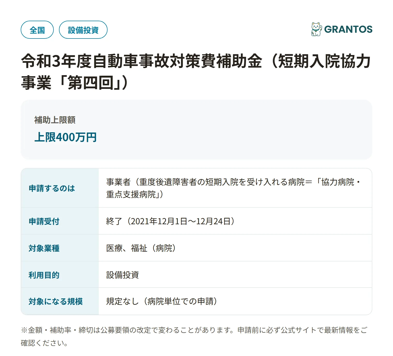 自動車事故対策費補助金（短期入院・第四回）の対象・金額・締切の概要