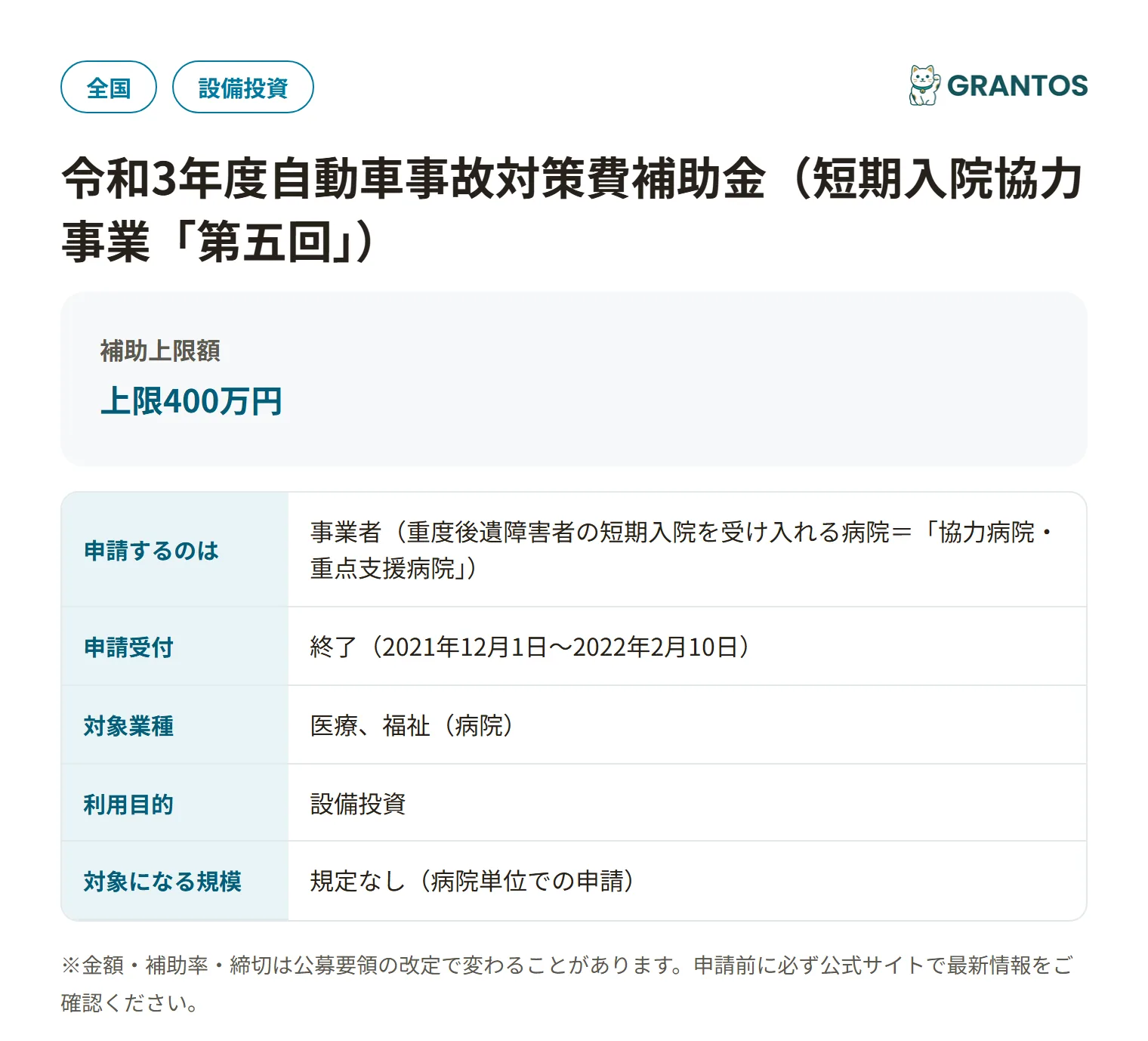 自動車事故対策費補助金(短期入院)の対象・金額・締切の概要