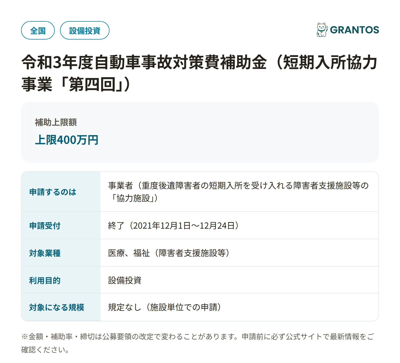 自動車事故対策費補助金（短期入所・第四回）の対象・金額・締切の概要