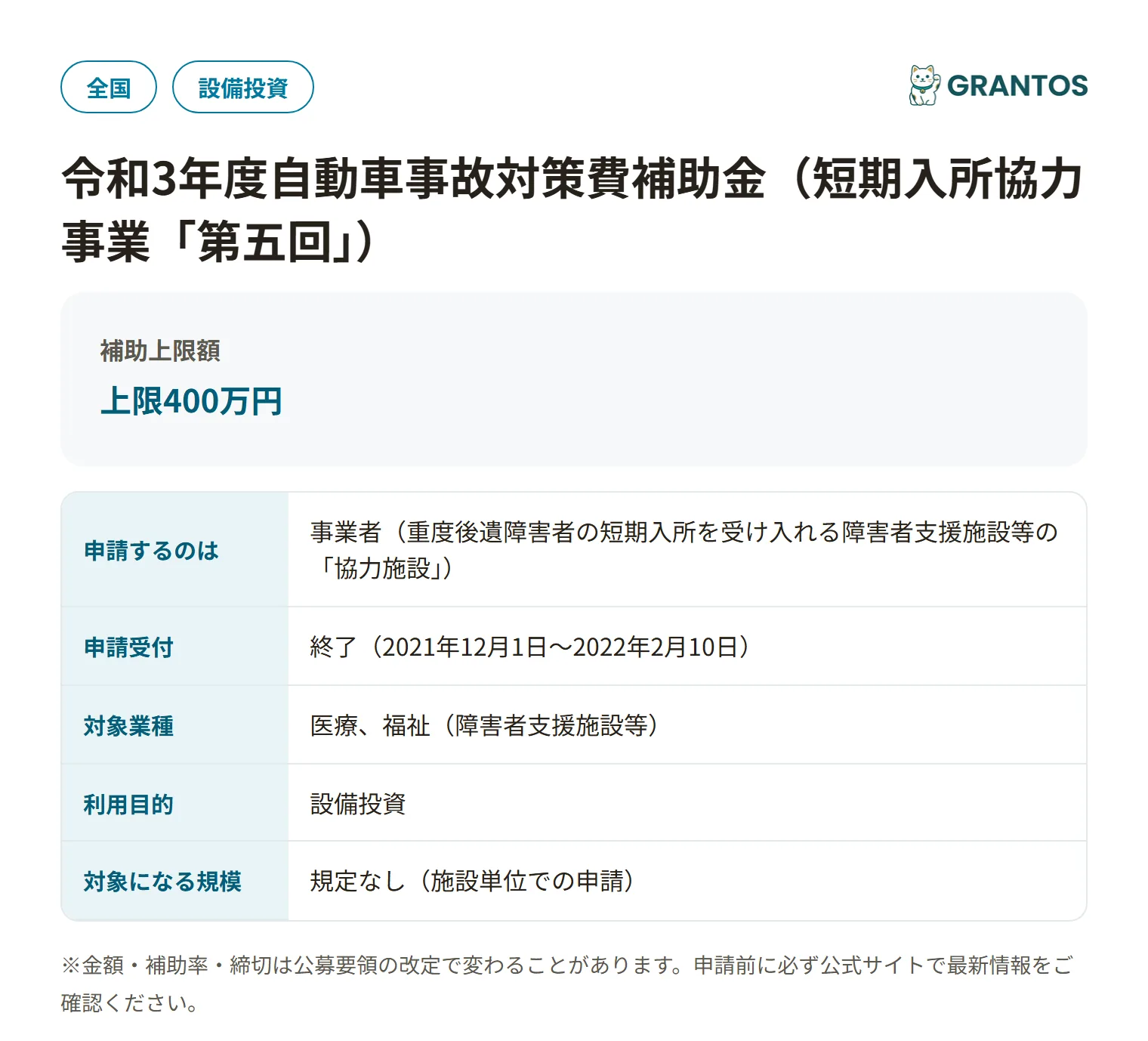 自動車事故対策費補助金(短期入所)の対象・金額・締切の概要