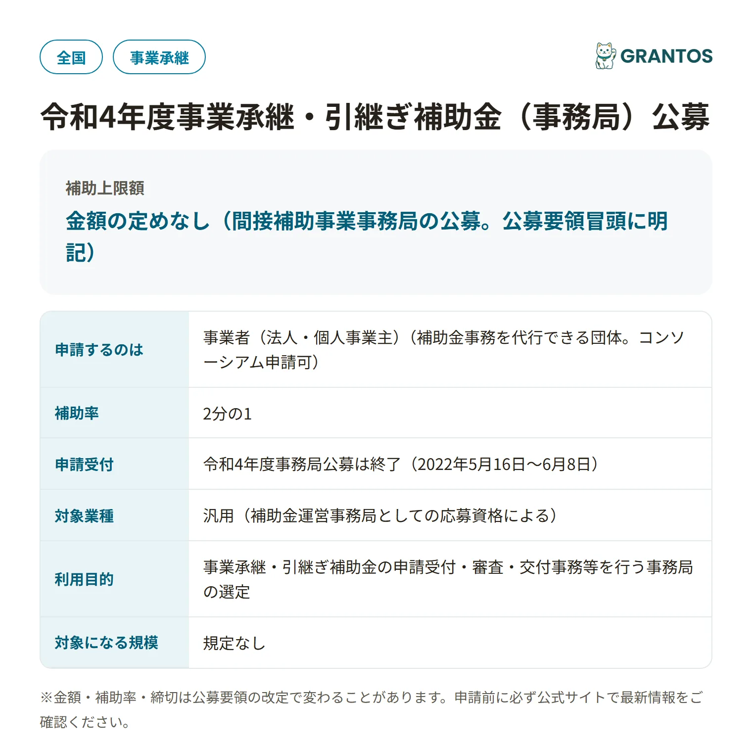 事業承継・引継ぎ補助金(事務局公募)の対象・金額・締切の概要