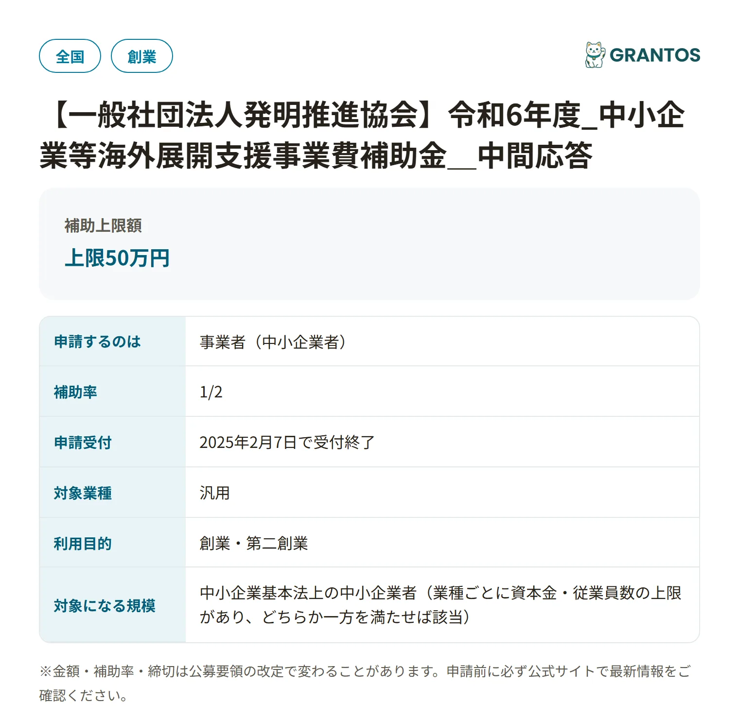 中小企業等海外展開支援事業費補助金（中間応答）の対象・金額・締切の概要