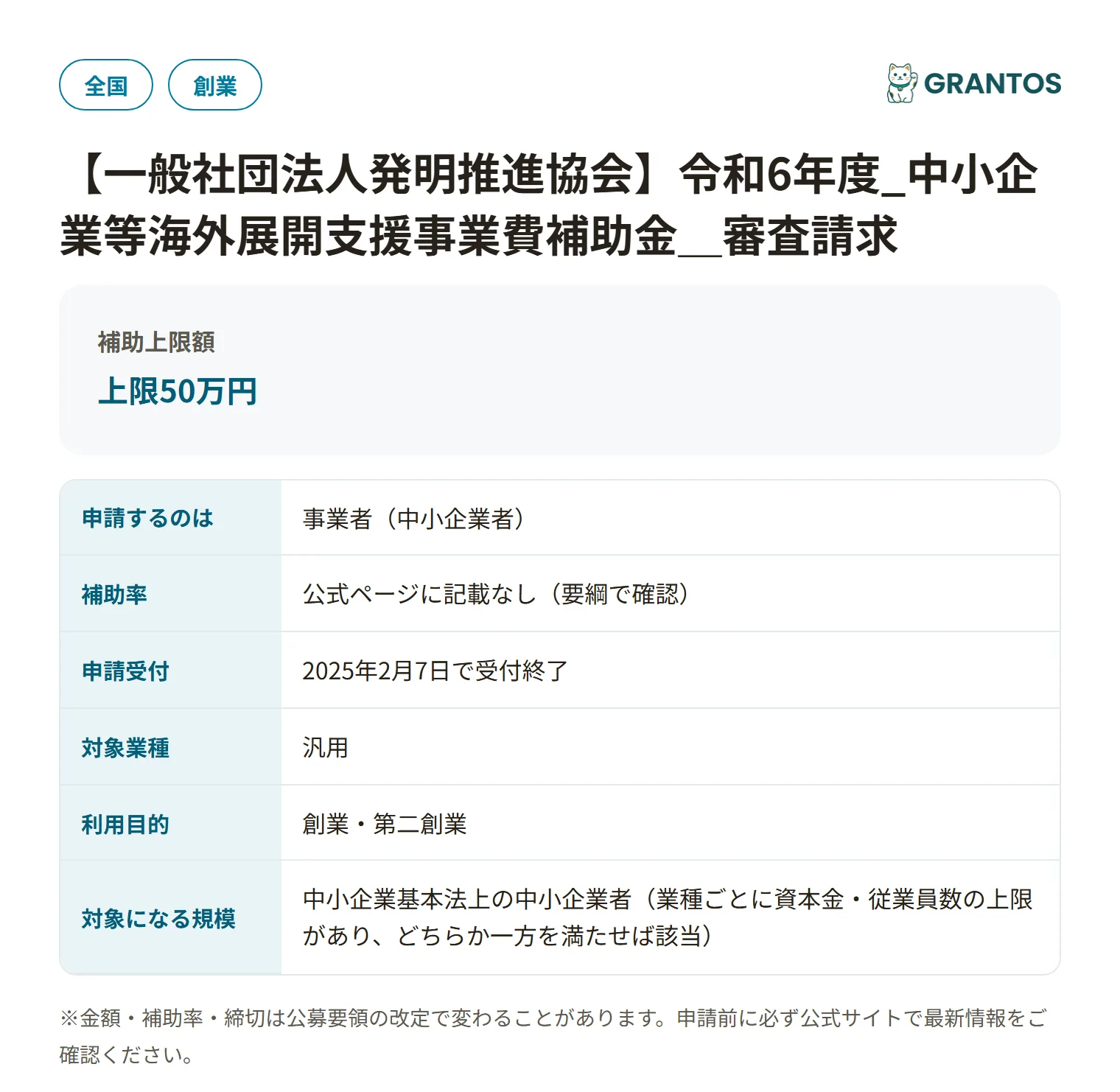 中小企業等海外展開支援事業費補助金(審査請求)の対象・金額・締切の概要