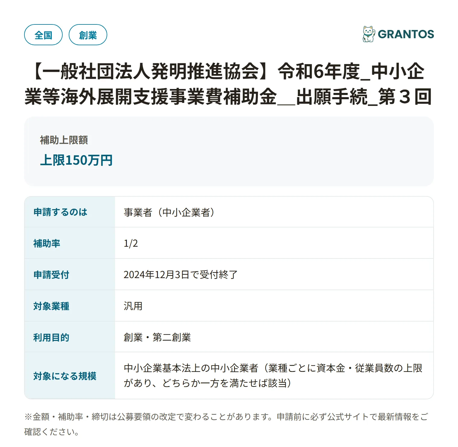 中小企業等海外展開支援事業費補助金（出願手続）の対象・金額・締切の概要