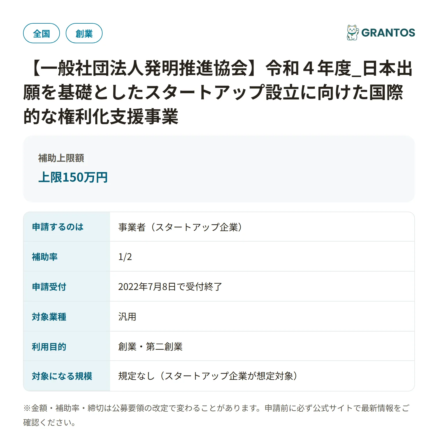 スタートアップ国際的権利化支援事業の対象・金額・締切の概要