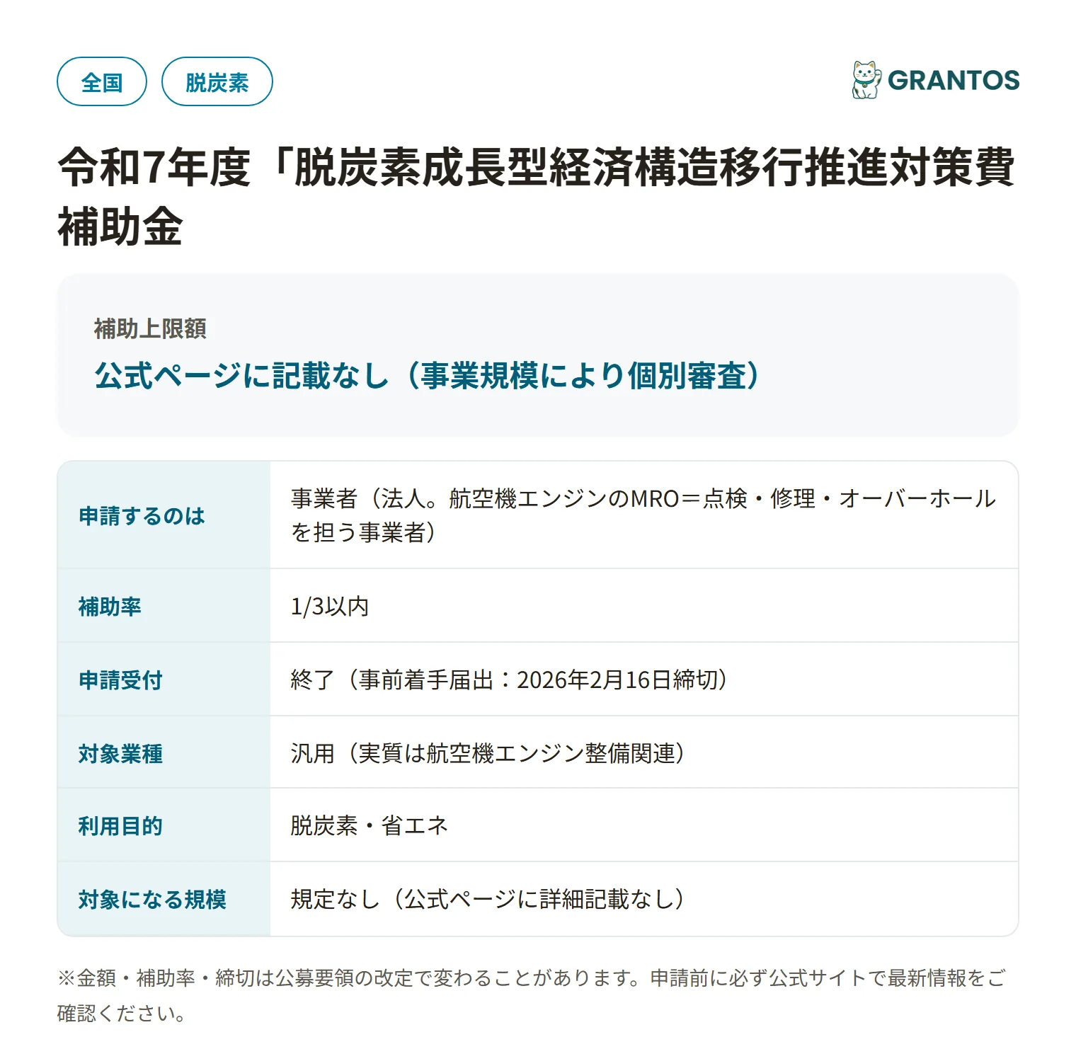 次期航空機開発等支援事業国内エンジンMRO拠点強化支援の対象・金額・締切の概要
