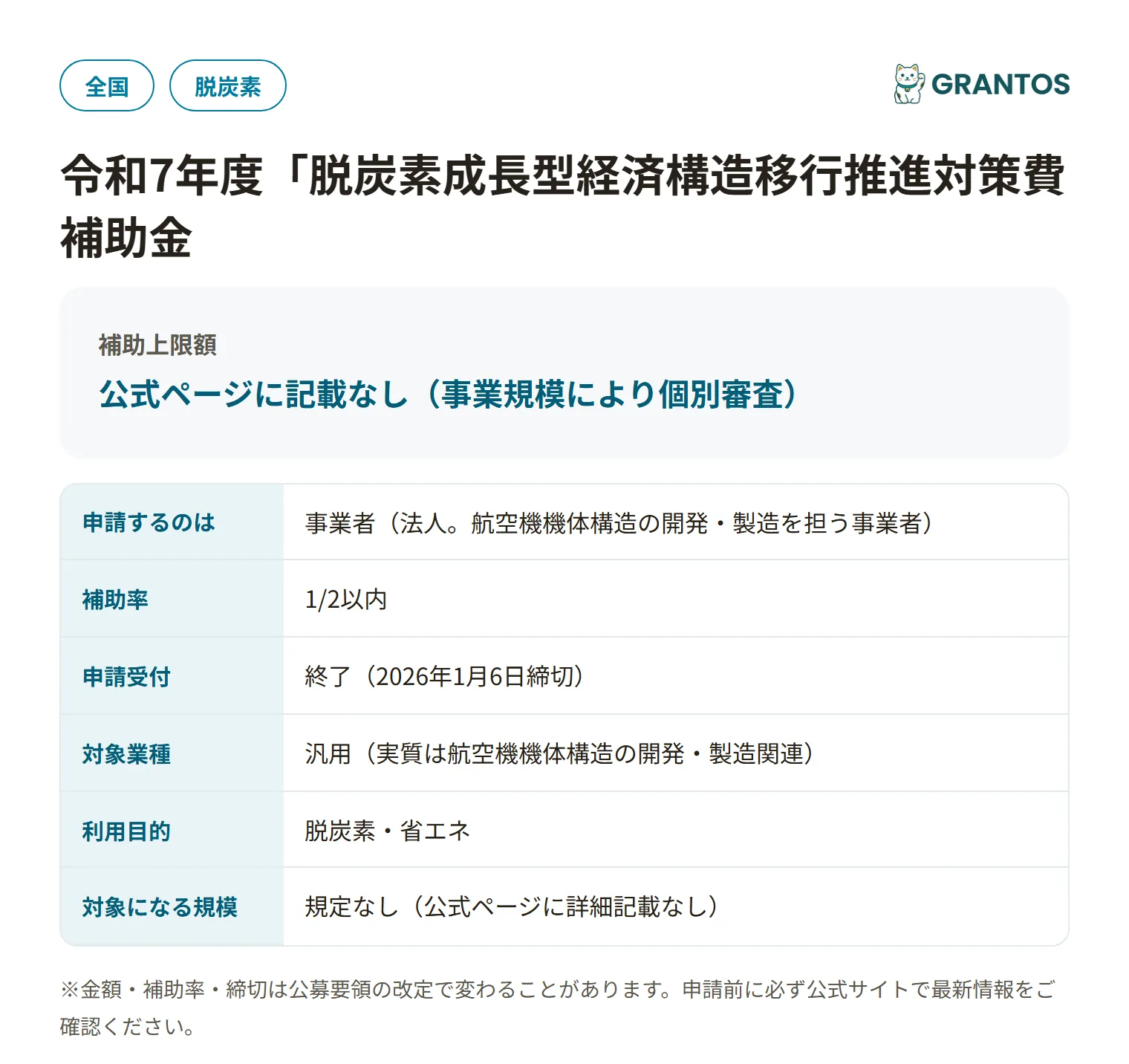次期航空機開発等支援事業次期機体主要構造体開発・高レート生産技術実証の対象・金額・締切の概要