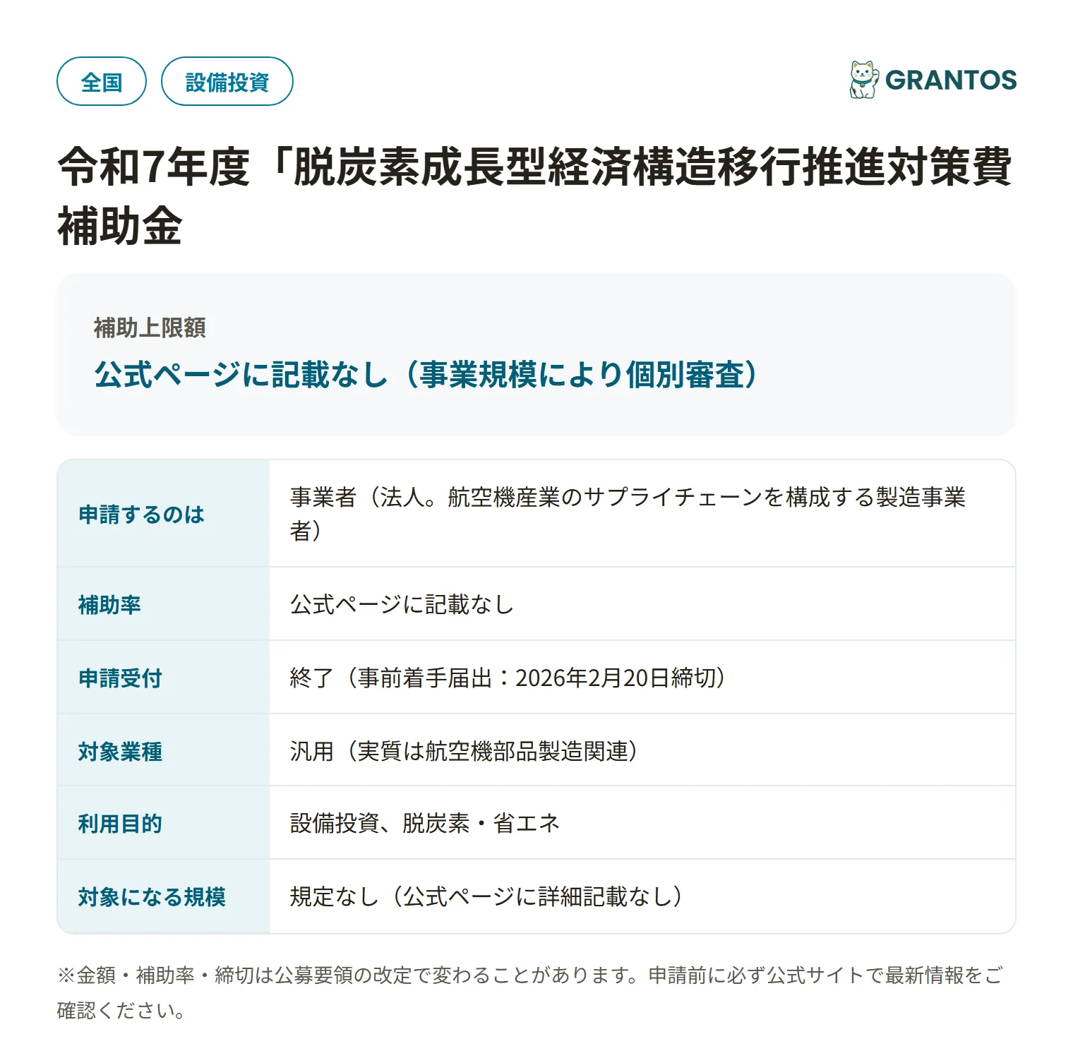 次期航空機開発等支援事業サプライチェーン現代化投資支援の対象・金額・締切の概要