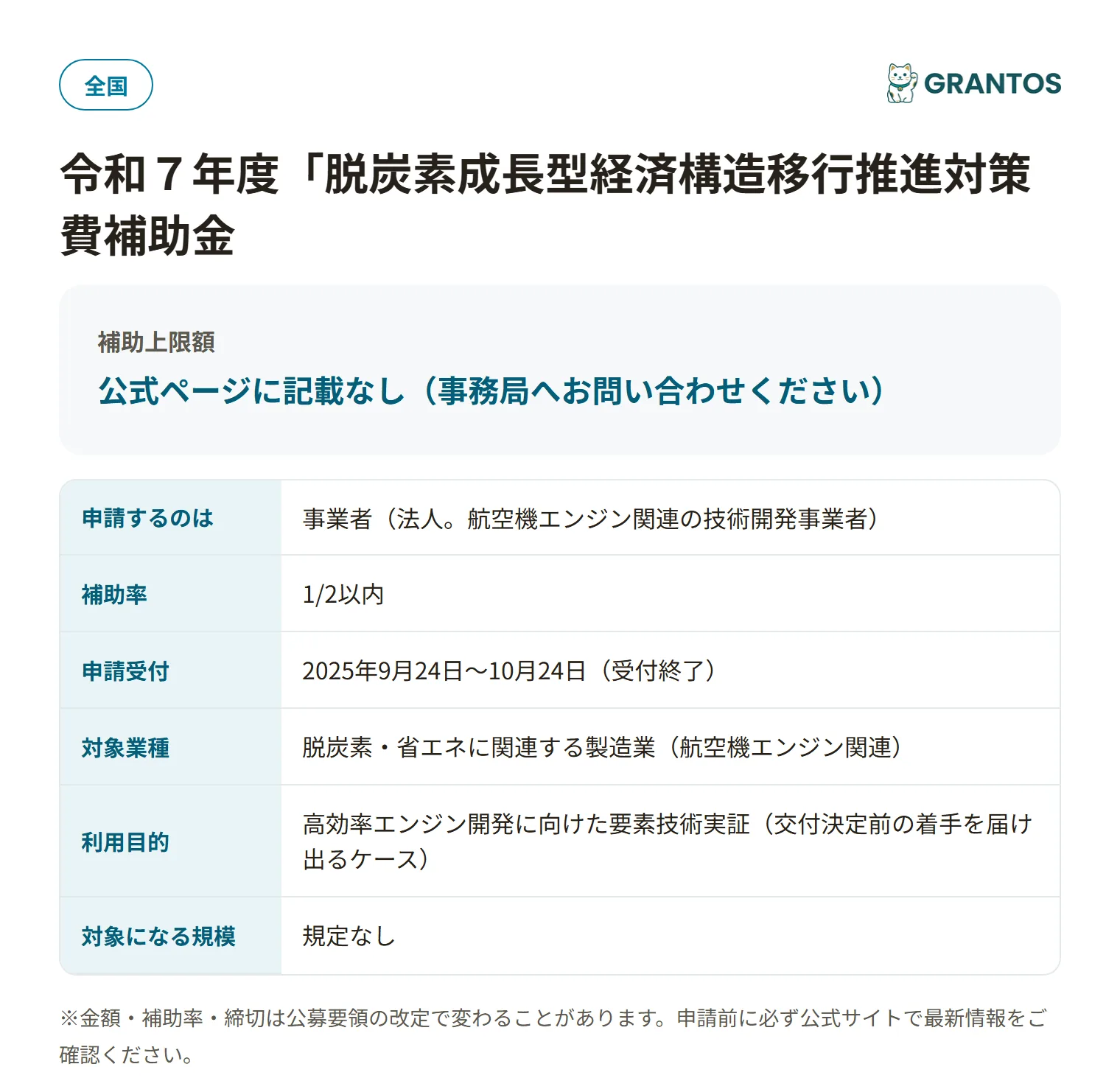 次期エンジンアーキテクチャ技術実証【事前着手届出】の対象・金額・締切の概要