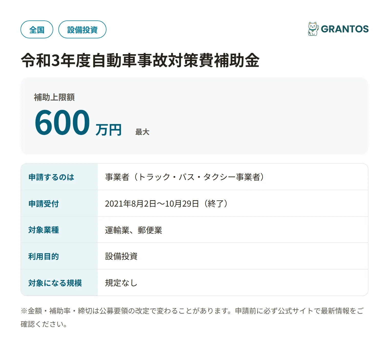 令和3年度自動車事故対策費補助金（先進安全自動車ASV導入支援）の対象・金額・締切の概要