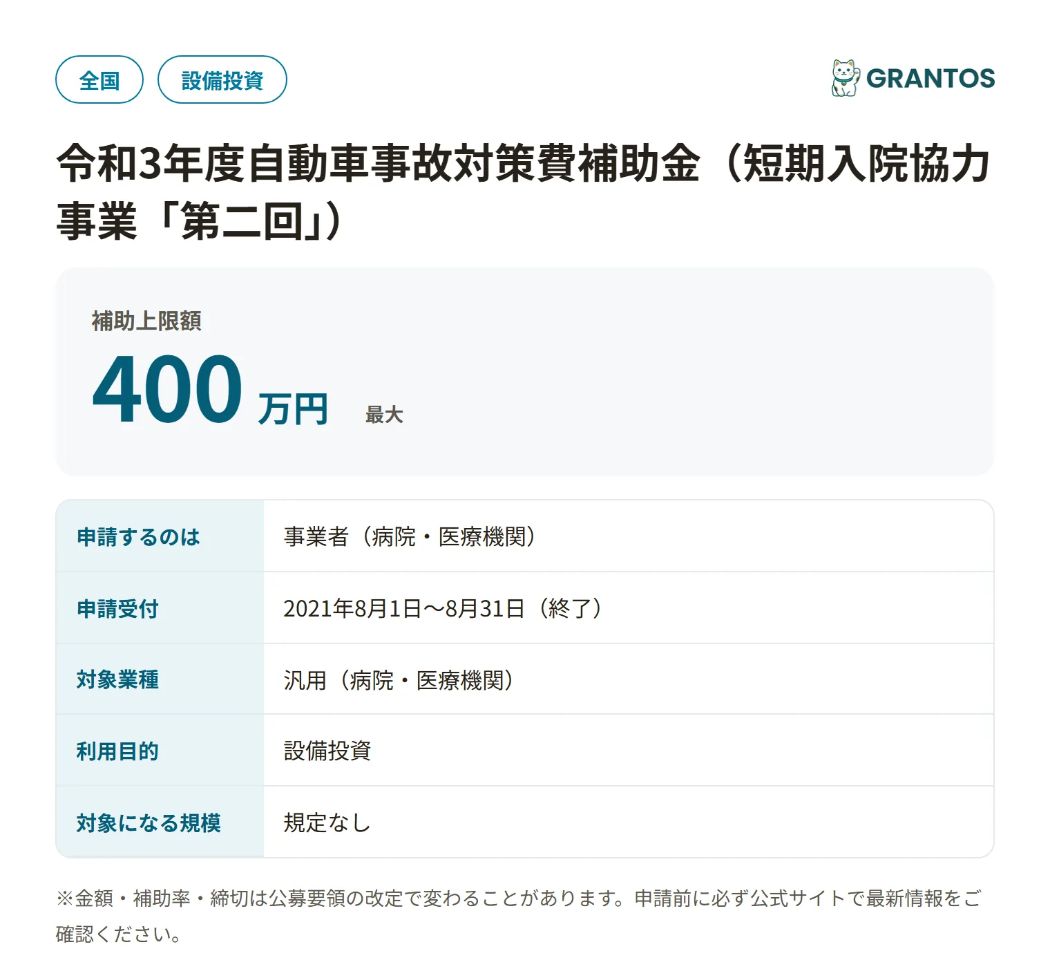 令和3年度自動車事故対策費補助金（短期入院協力事業「第二回」）の対象・金額・締切の概要
