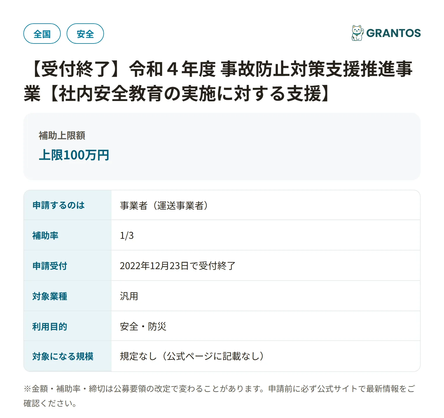事故防止対策支援推進事業（社内安全教育）の対象・金額・締切の概要
