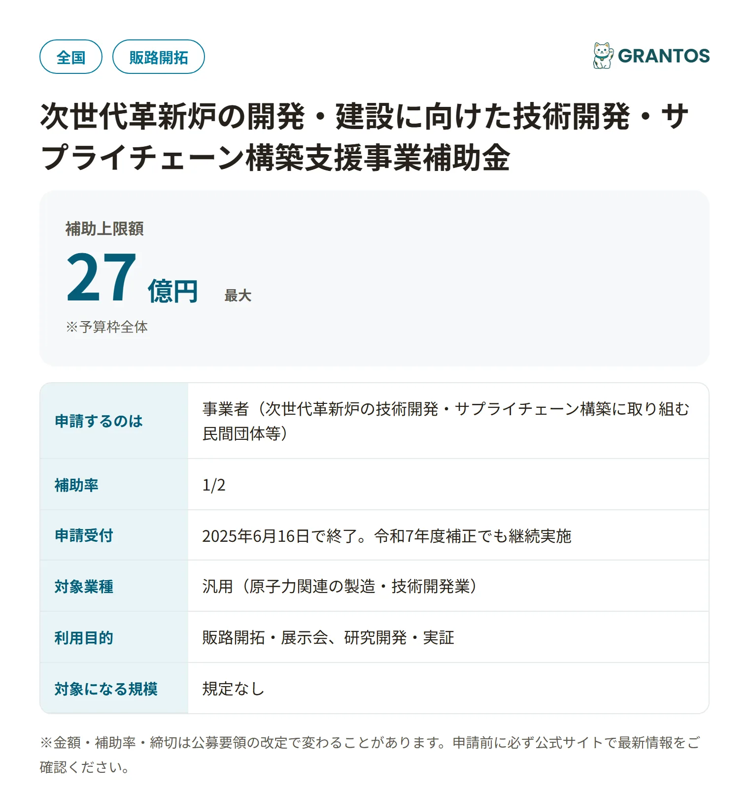 次世代革新炉の開発・建設に向けた技術開発・サプライチェーン構築支援事業補助金（令和7年度）の対象・金額・締切の概要