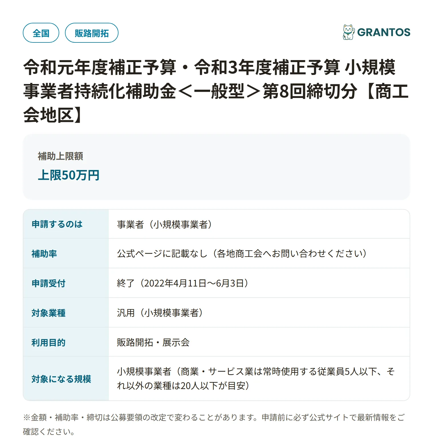 小規模事業者持続化補助金＜一般型＞第8回締切分（商工会地区）の対象・金額・締切の概要