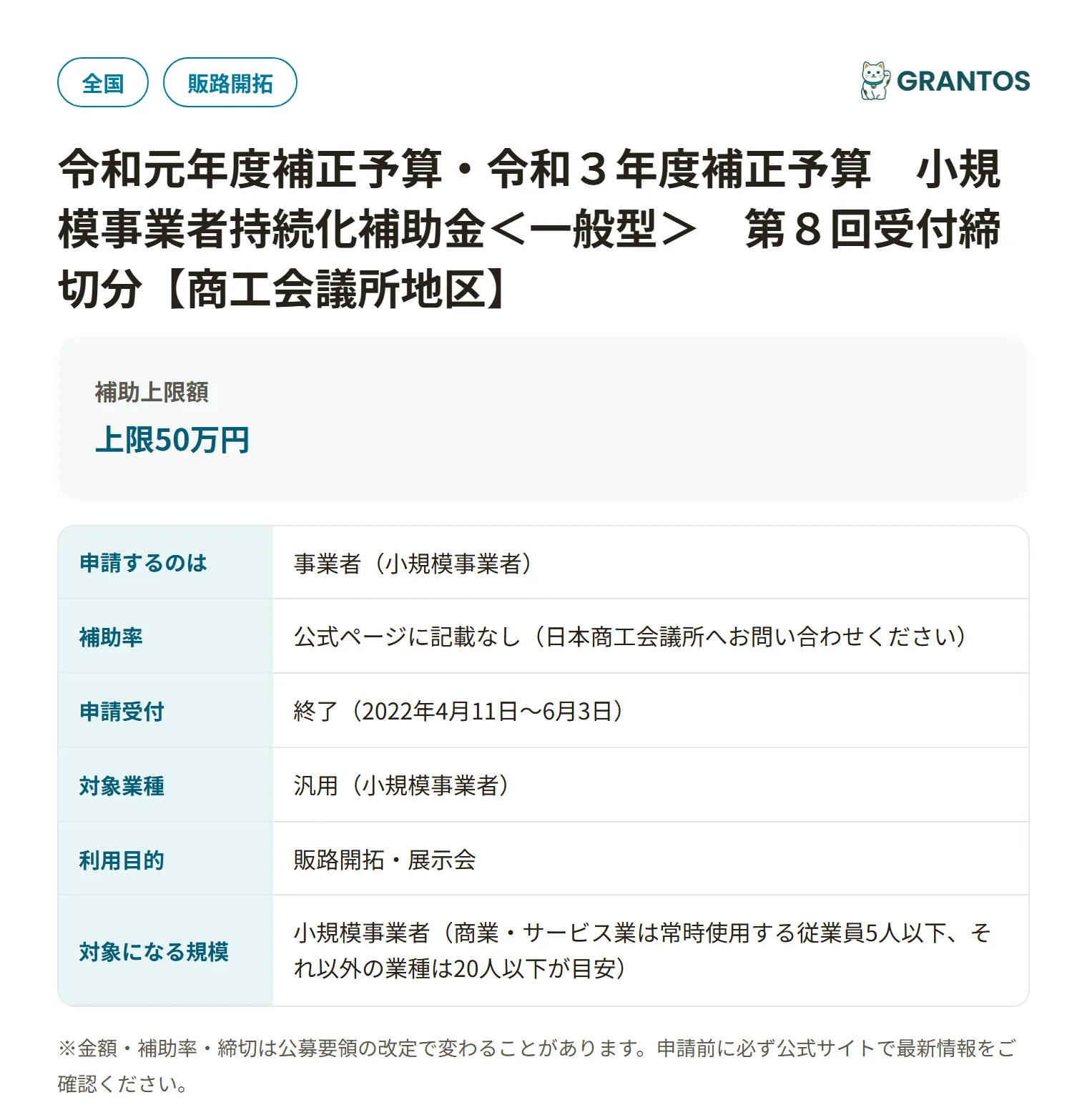小規模事業者持続化補助金＜一般型＞第8回受付締切分（商工会議所地区）の対象・金額・締切の概要
