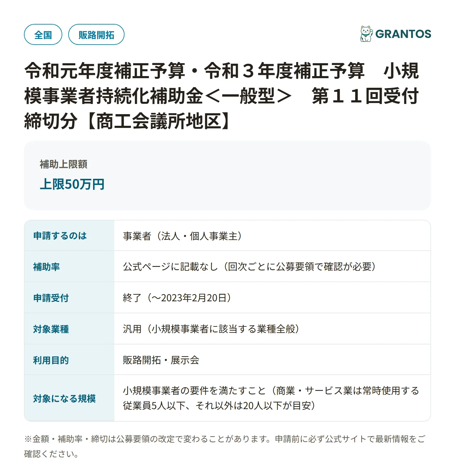 小規模事業者持続化補助金一般型（第11回・商工会議所地区）の対象・金額・締切の概要