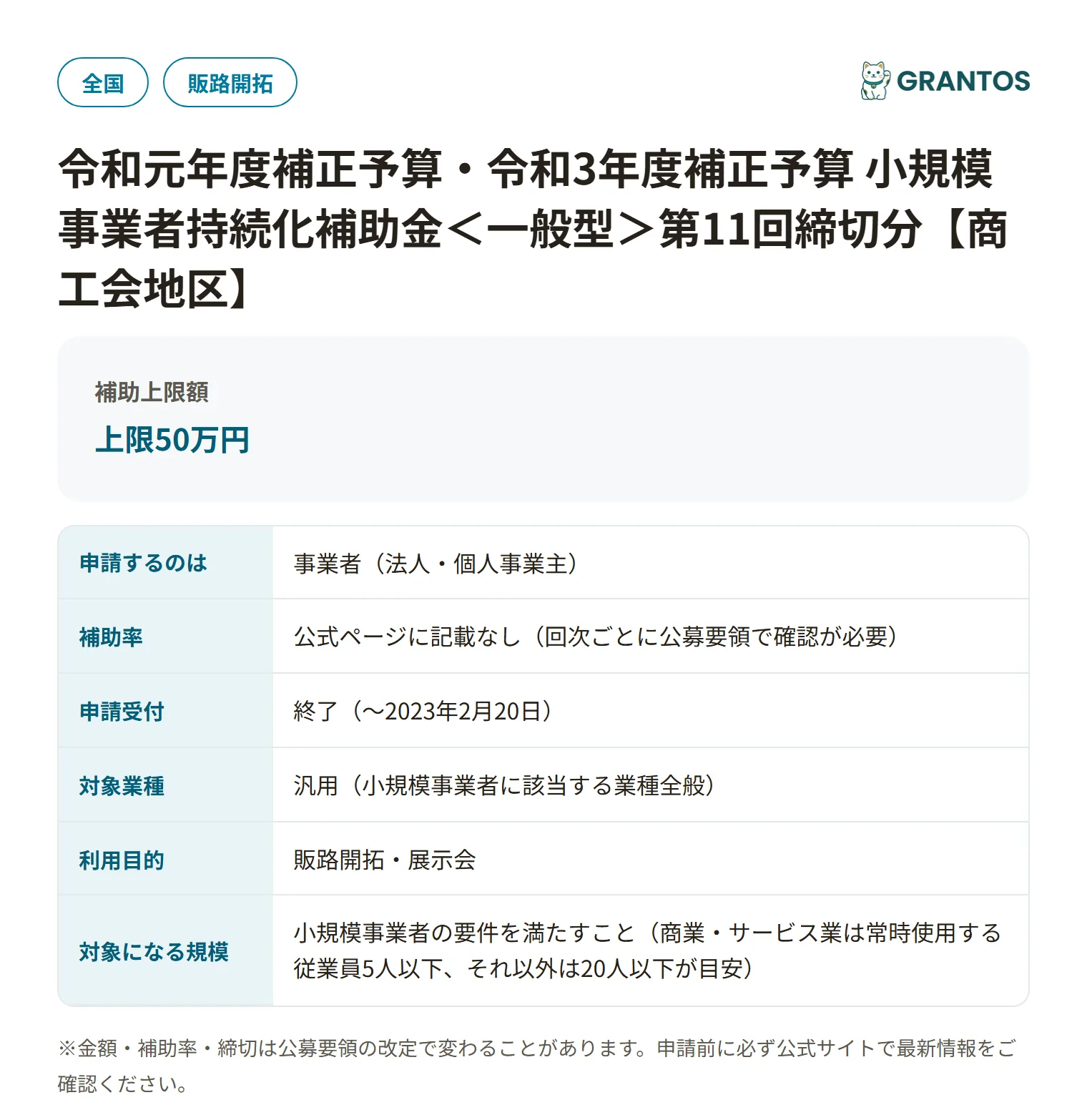 小規模事業者持続化補助金一般型（第11回・商工会地区）の対象・金額・締切の概要