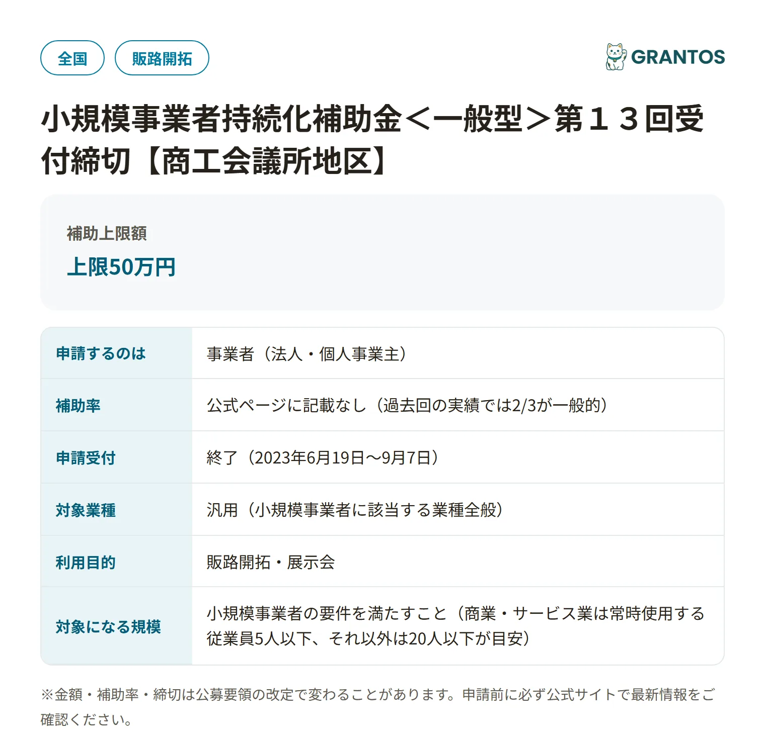 小規模事業者持続化補助金一般型（第13回・商工会議所地区）の対象・金額・締切の概要