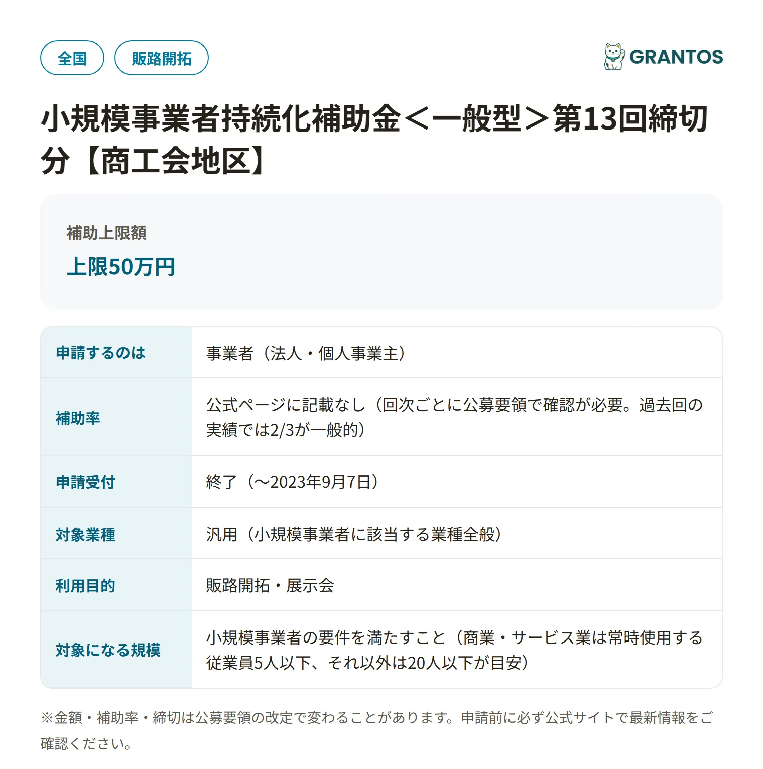 小規模事業者持続化補助金一般型（第13回・商工会地区）の対象・金額・締切の概要