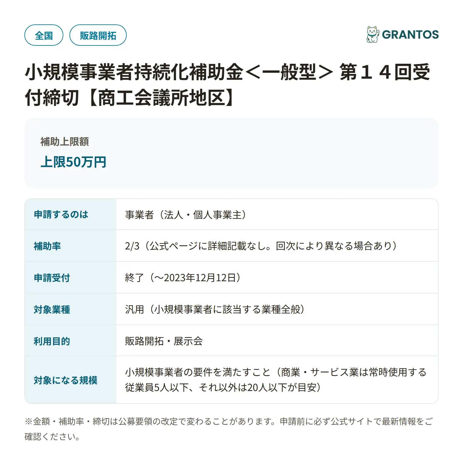 小規模事業者持続化補助金一般型（第14回・商工会議所地区）の対象・金額・締切の概要