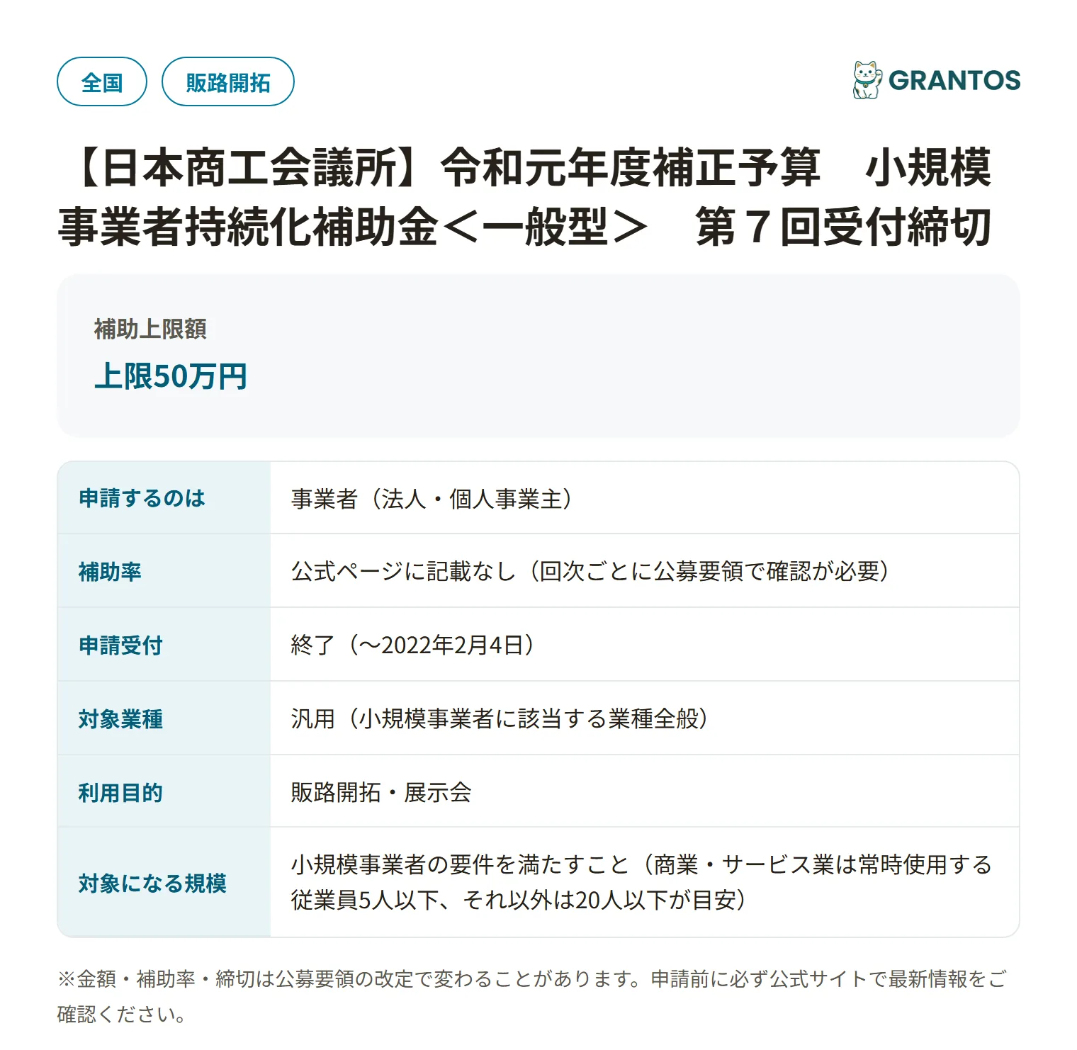 小規模事業者持続化補助金一般型（第7回・日本商工会議所）の対象・金額・締切の概要