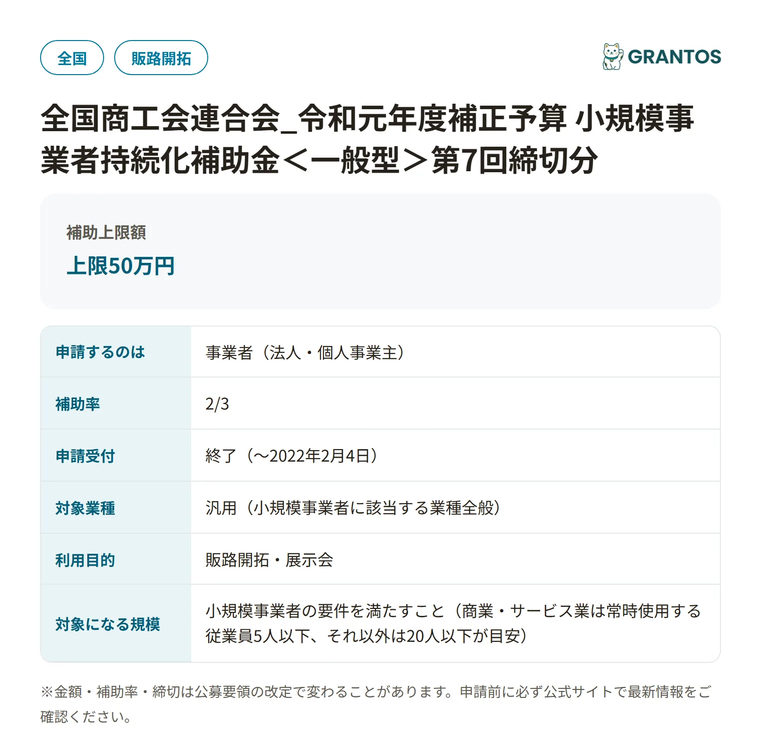 小規模事業者持続化補助金一般型(第7回・全国商工会連合会)の対象・金額・締切の概要