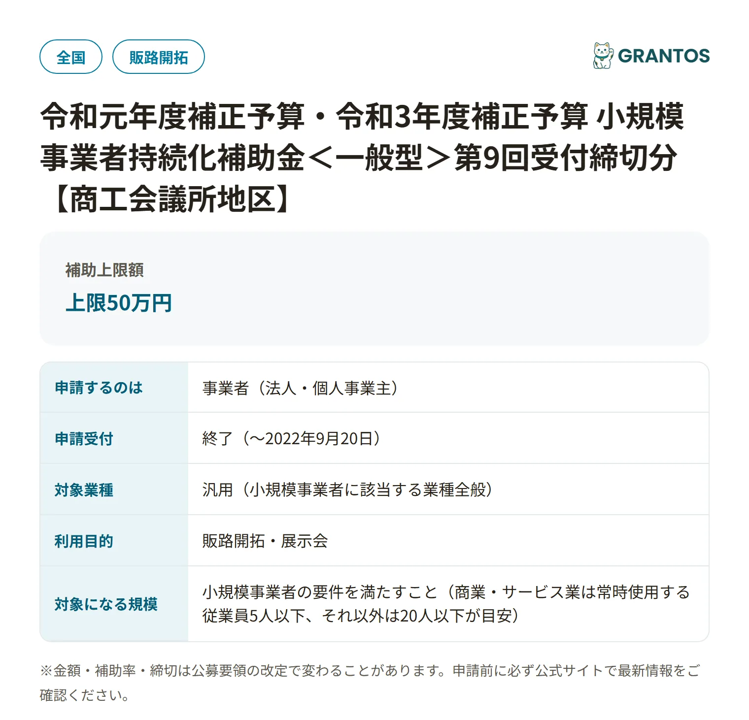 持続化補助金一般型（第9回・商工会議所地区）の対象・金額・締切の概要