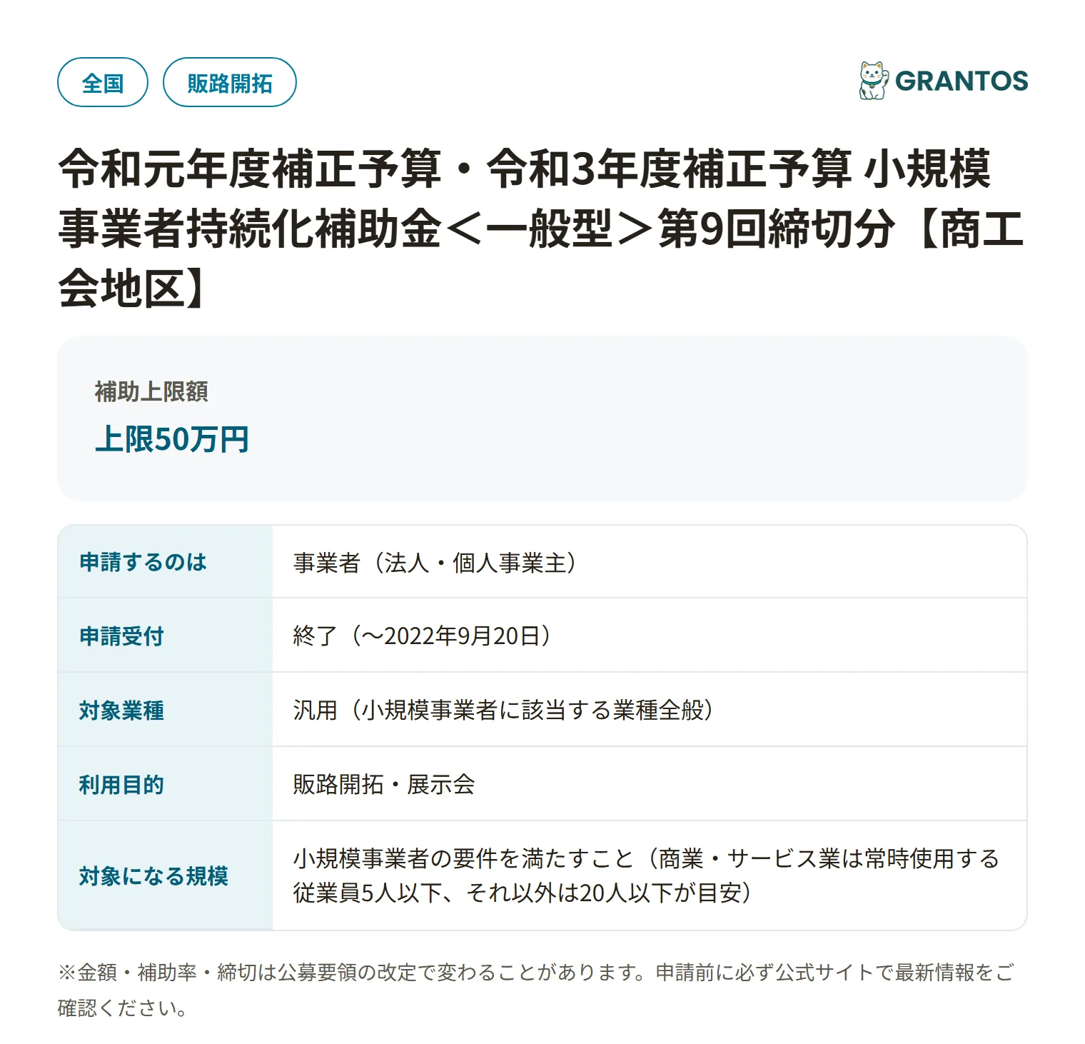 持続化補助金一般型（第9回・商工会地区）の対象・金額・締切の概要
