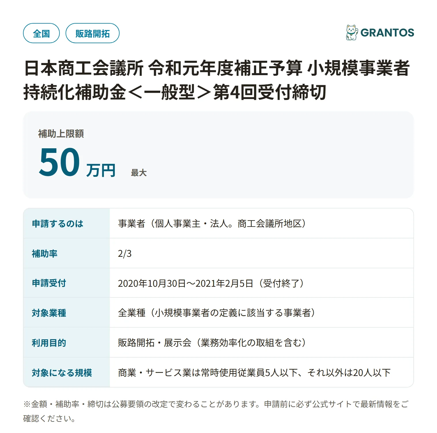 小規模事業者持続化補助金＜一般型＞第4回受付締切（商工会議所地区）の対象・金額・締切の概要