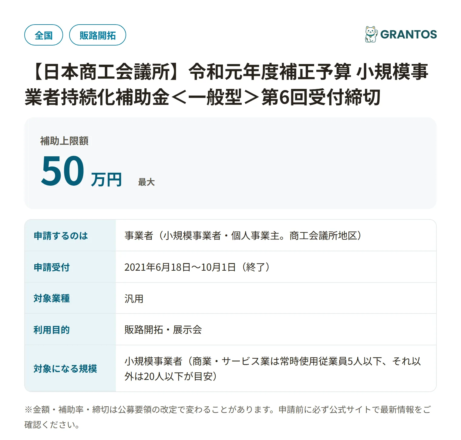 小規模事業者持続化補助金＜一般型＞第6回受付締切（商工会議所地区）の対象・金額・締切の概要