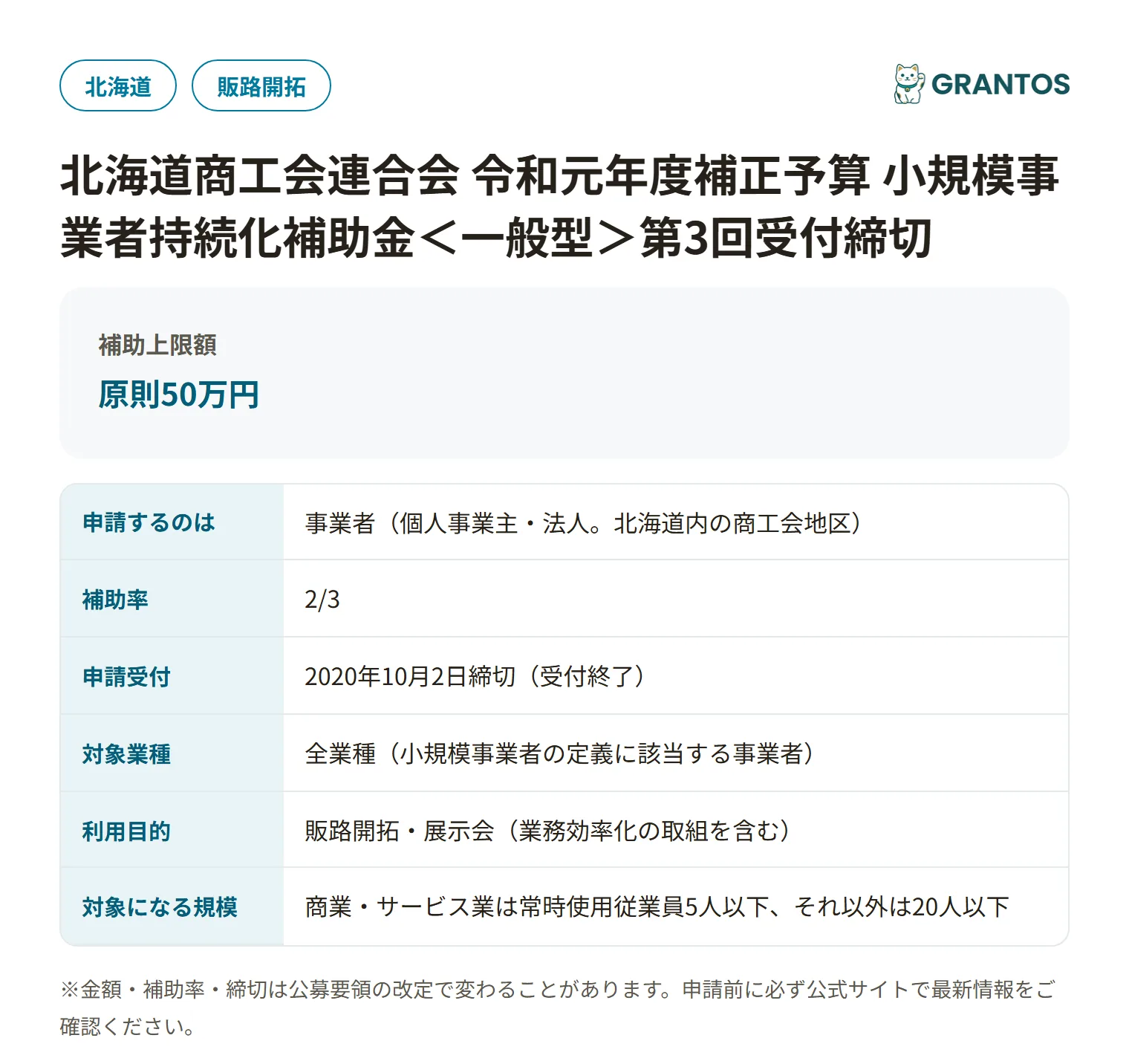 持続化補助金＜一般型＞第3回受付締切（北海道商工会）の対象・金額・締切の概要