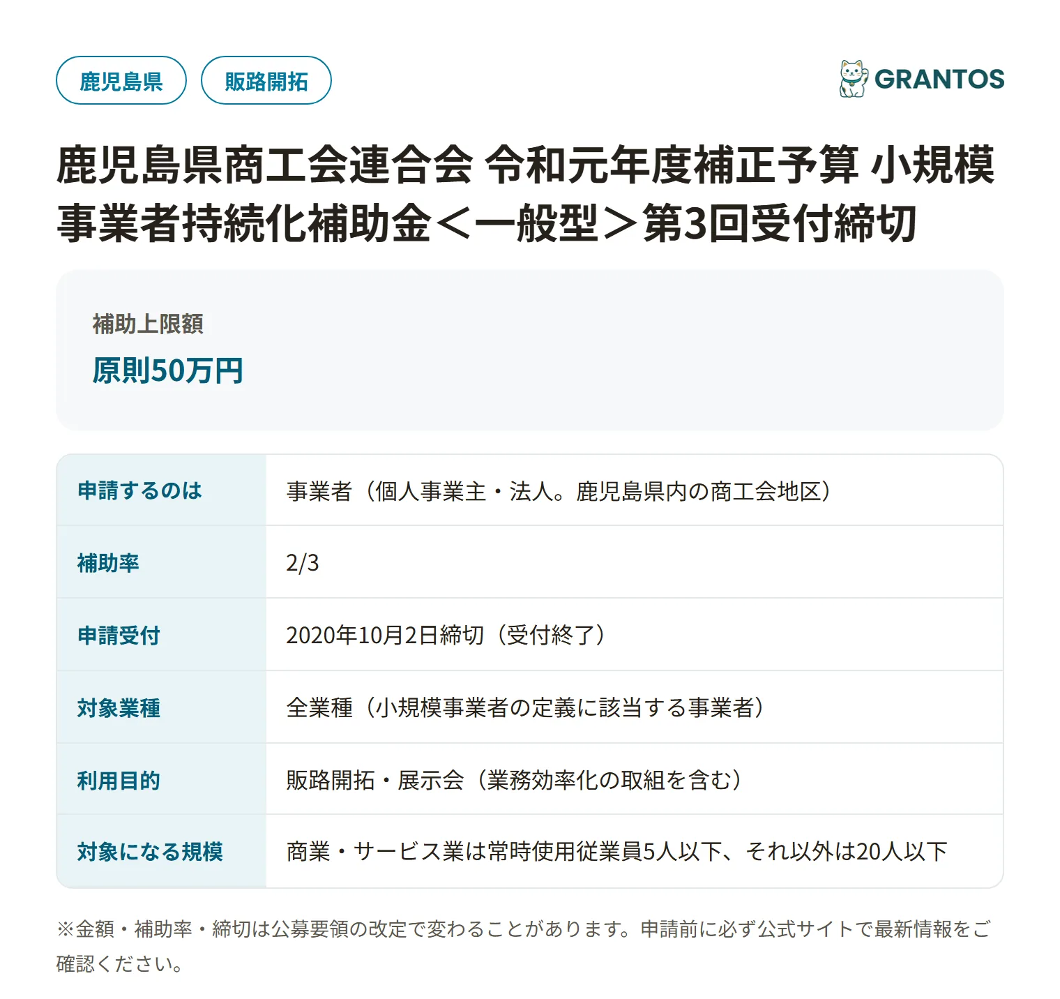 持続化補助金＜一般型＞第3回受付締切（鹿児島県商工会）の対象・金額・締切の概要